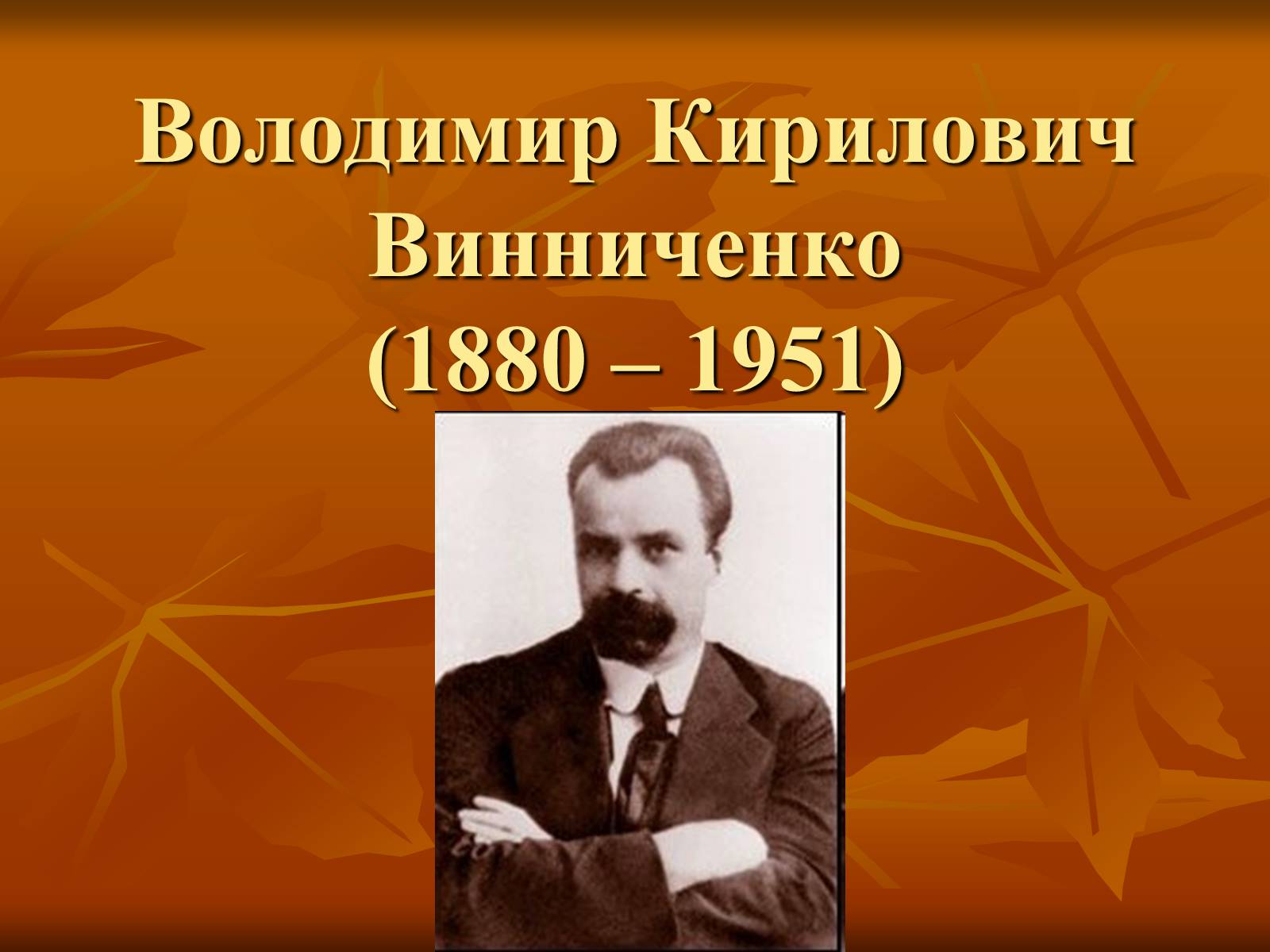 Презентація на тему «Діяльність Володимира Винниченка» - Слайд #2 Презентація на тему «Діяльність Володимира Винниченка» - Слайд #2