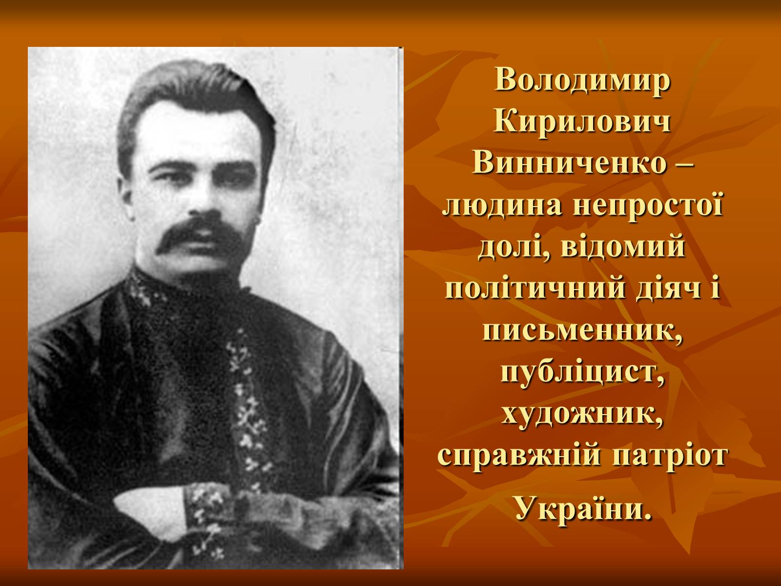 Презентація на тему «Діяльність Володимира Винниченка» - Слайд #3 Презентація на тему «Діяльність Володимира Винниченка» - Слайд #3