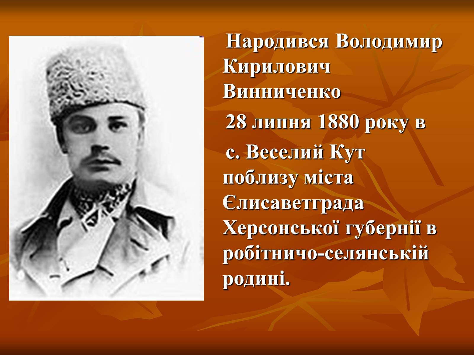 Презентація на тему «Діяльність Володимира Винниченка» - Слайд #4 Презентація на тему «Діяльність Володимира Винниченка» - Слайд #4