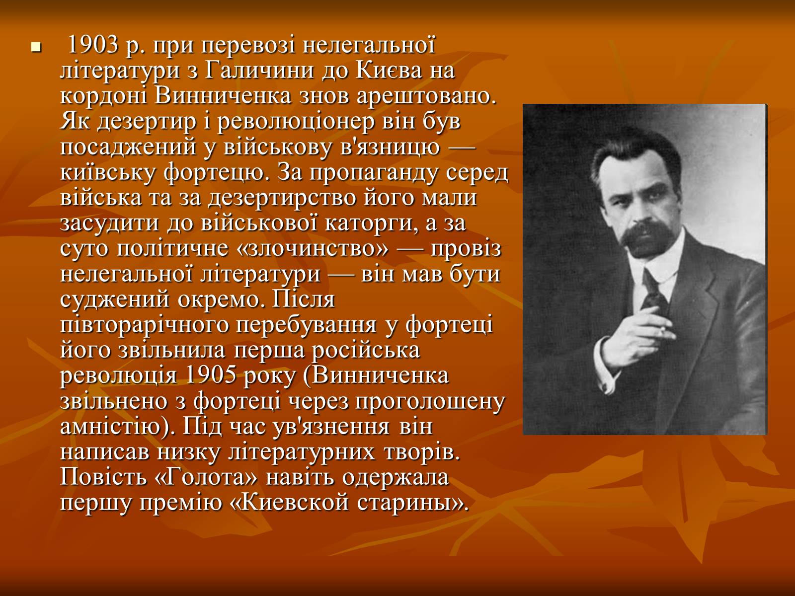 Презентація на тему «Діяльність Володимира Винниченка» - Слайд #8 Презентація на тему «Діяльність Володимира Винниченка» - Слайд #8