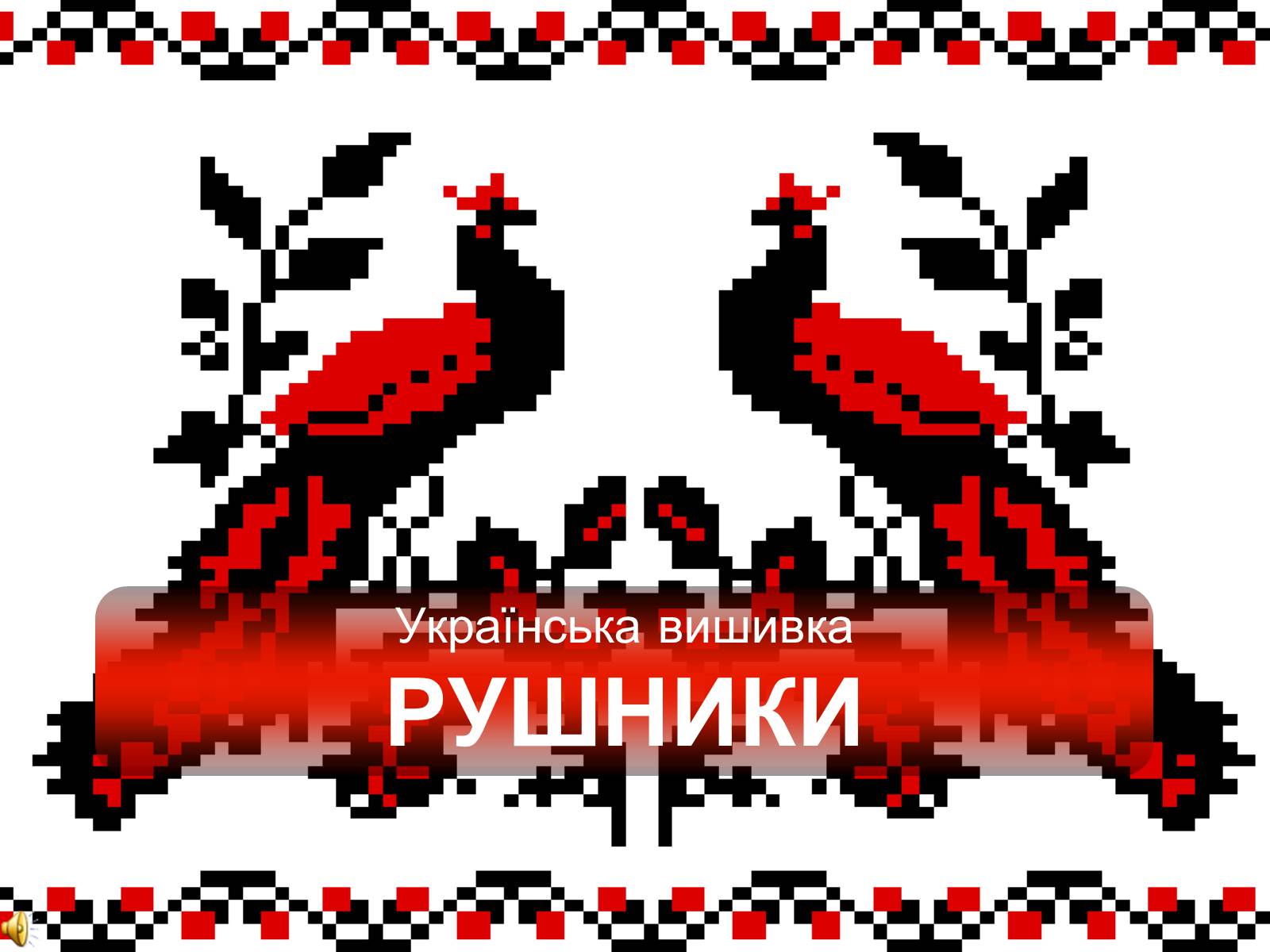Презентація на тему «Українські рушники» (варіант 1) - Слайд #1 Презентація на тему «Українські рушники» (варіант 1) - Слайд #1