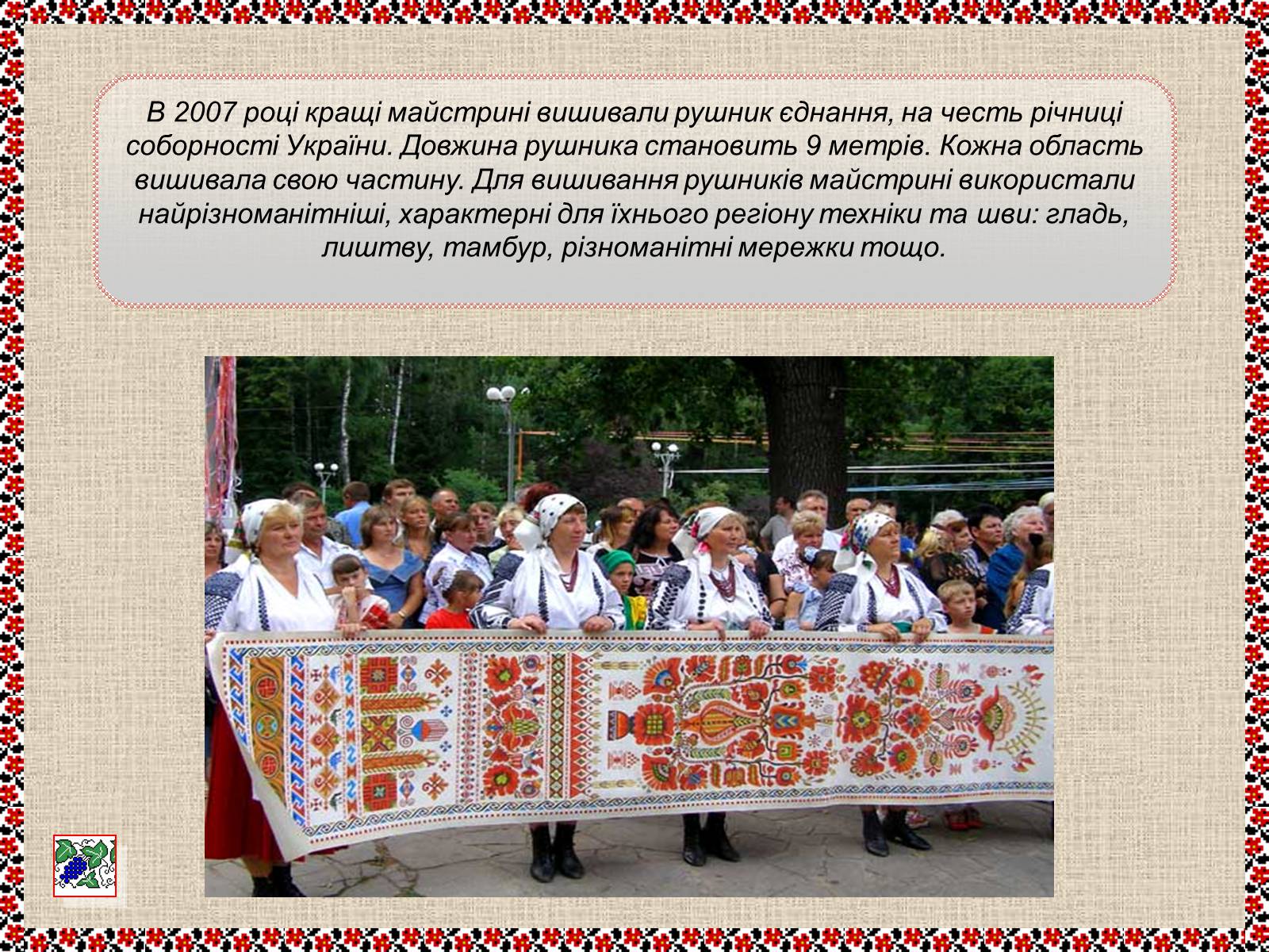 Презентація на тему «Українські рушники» (варіант 1) - Слайд #12 Презентація на тему «Українські рушники» (варіант 1) - Слайд #12