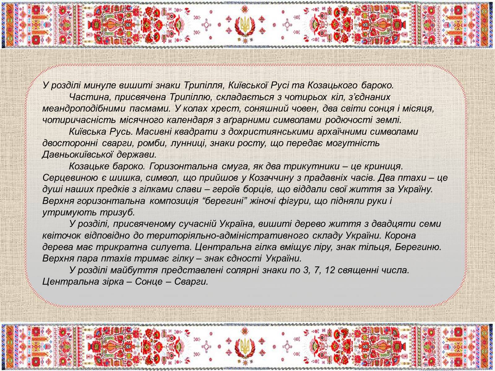 Презентація на тему «Українські рушники» (варіант 1) - Слайд #14 Презентація на тему «Українські рушники» (варіант 1) - Слайд #14
