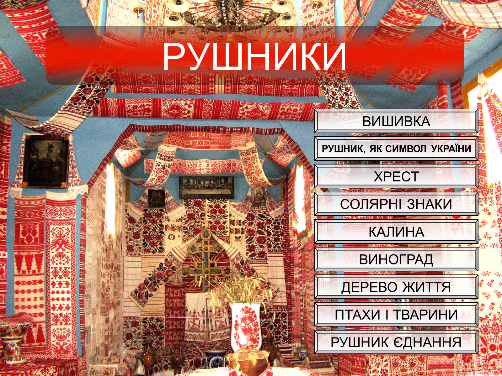 Презентація на тему «Українські рушники» (варіант 1) - Слайд #2 Презентація на тему «Українські рушники» (варіант 1) - Слайд #2