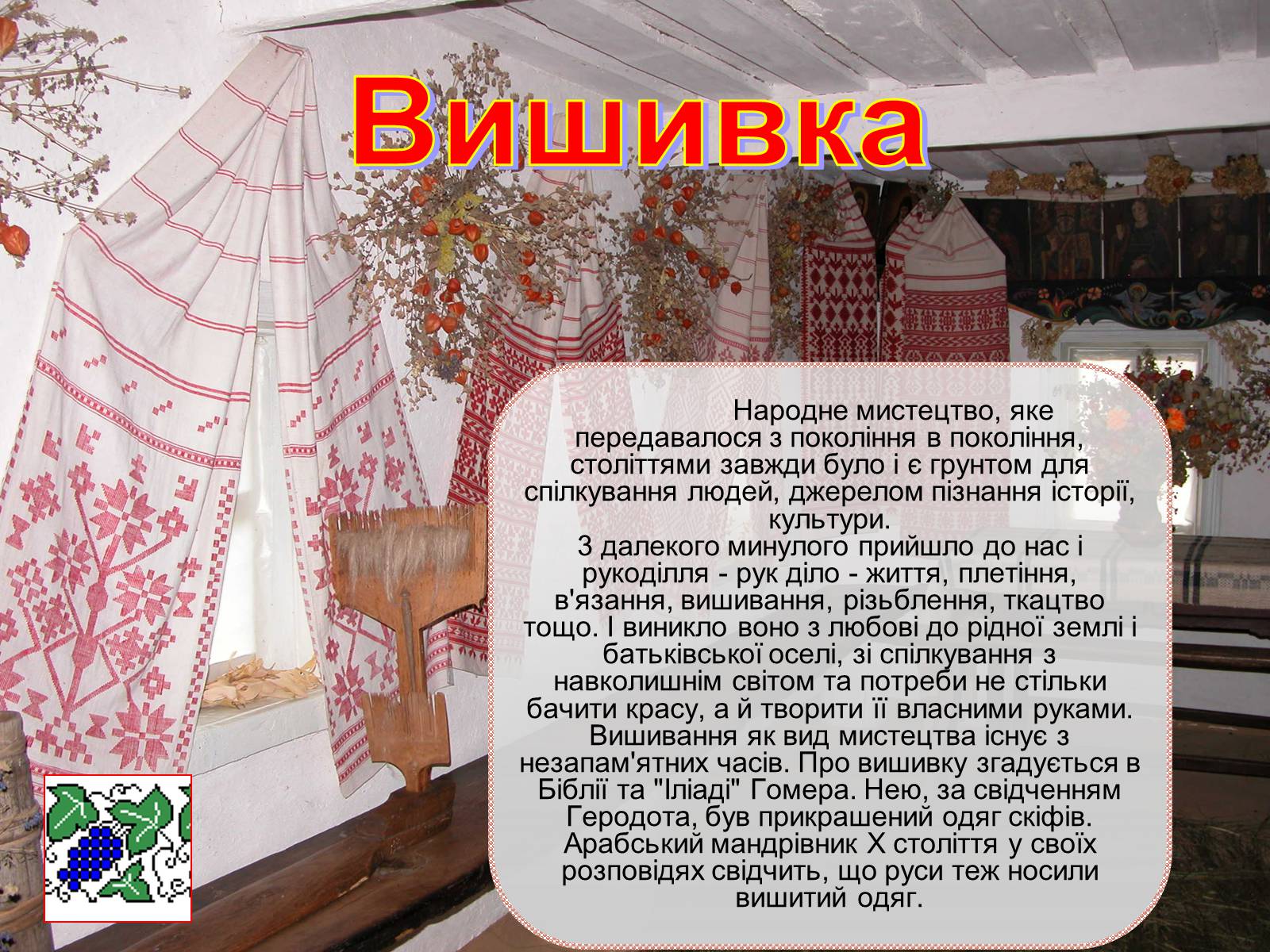 Презентація на тему «Українські рушники» (варіант 1) - Слайд #3 Презентація на тему «Українські рушники» (варіант 1) - Слайд #3
