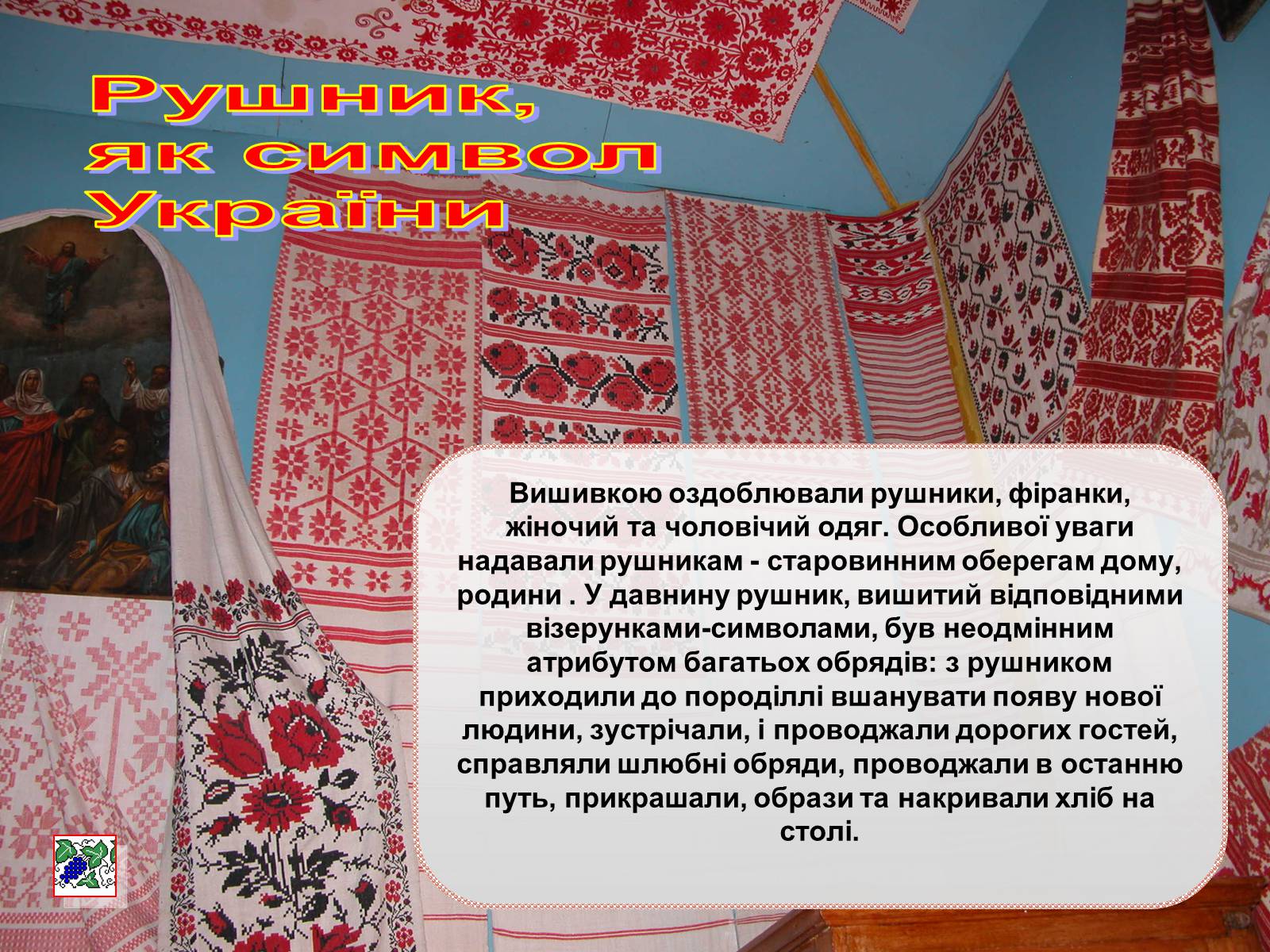 Презентація на тему «Українські рушники» (варіант 1) - Слайд #4 Презентація на тему «Українські рушники» (варіант 1) - Слайд #4