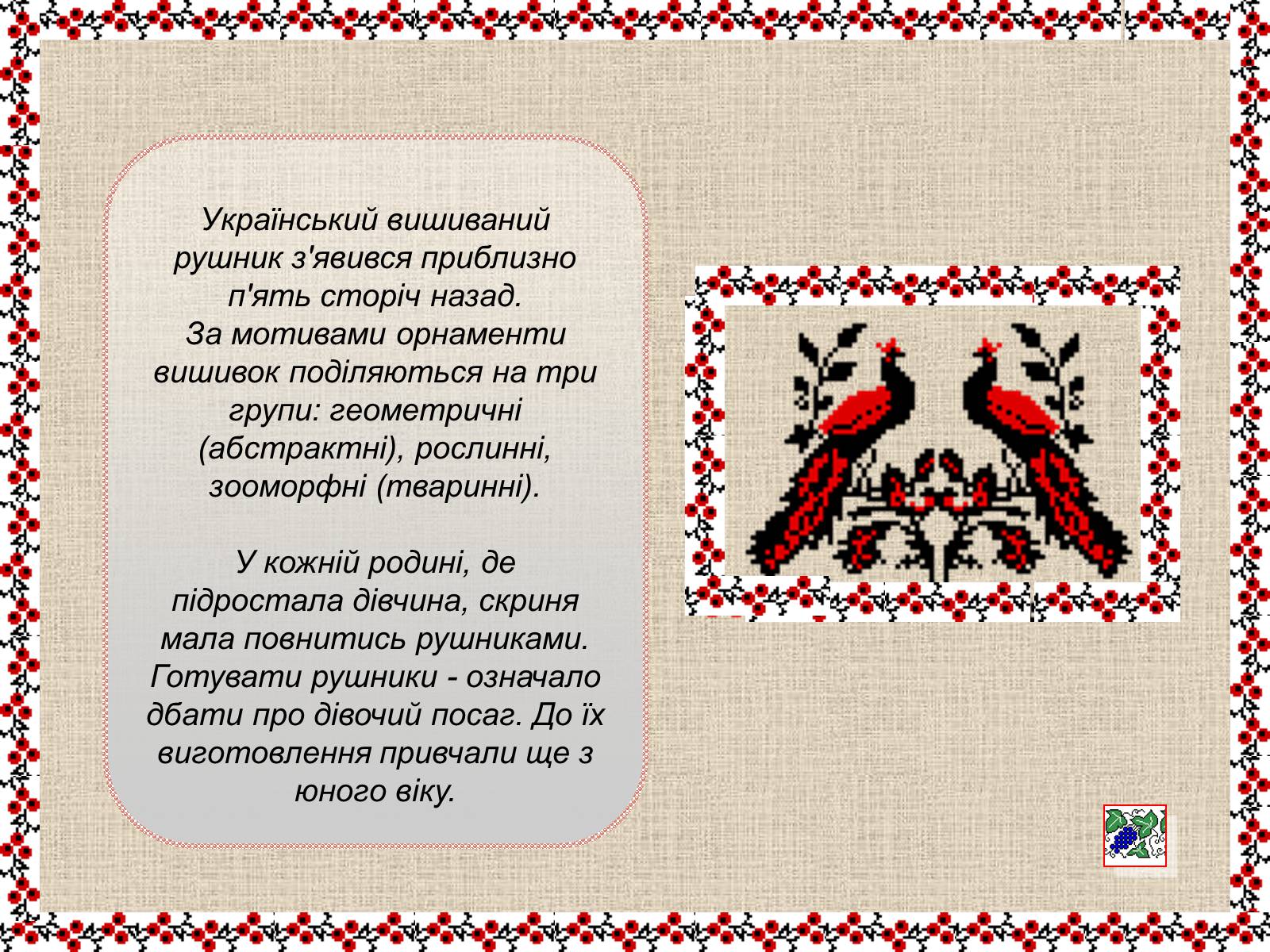 Презентація на тему «Українські рушники» (варіант 1) - Слайд #5 Презентація на тему «Українські рушники» (варіант 1) - Слайд #5