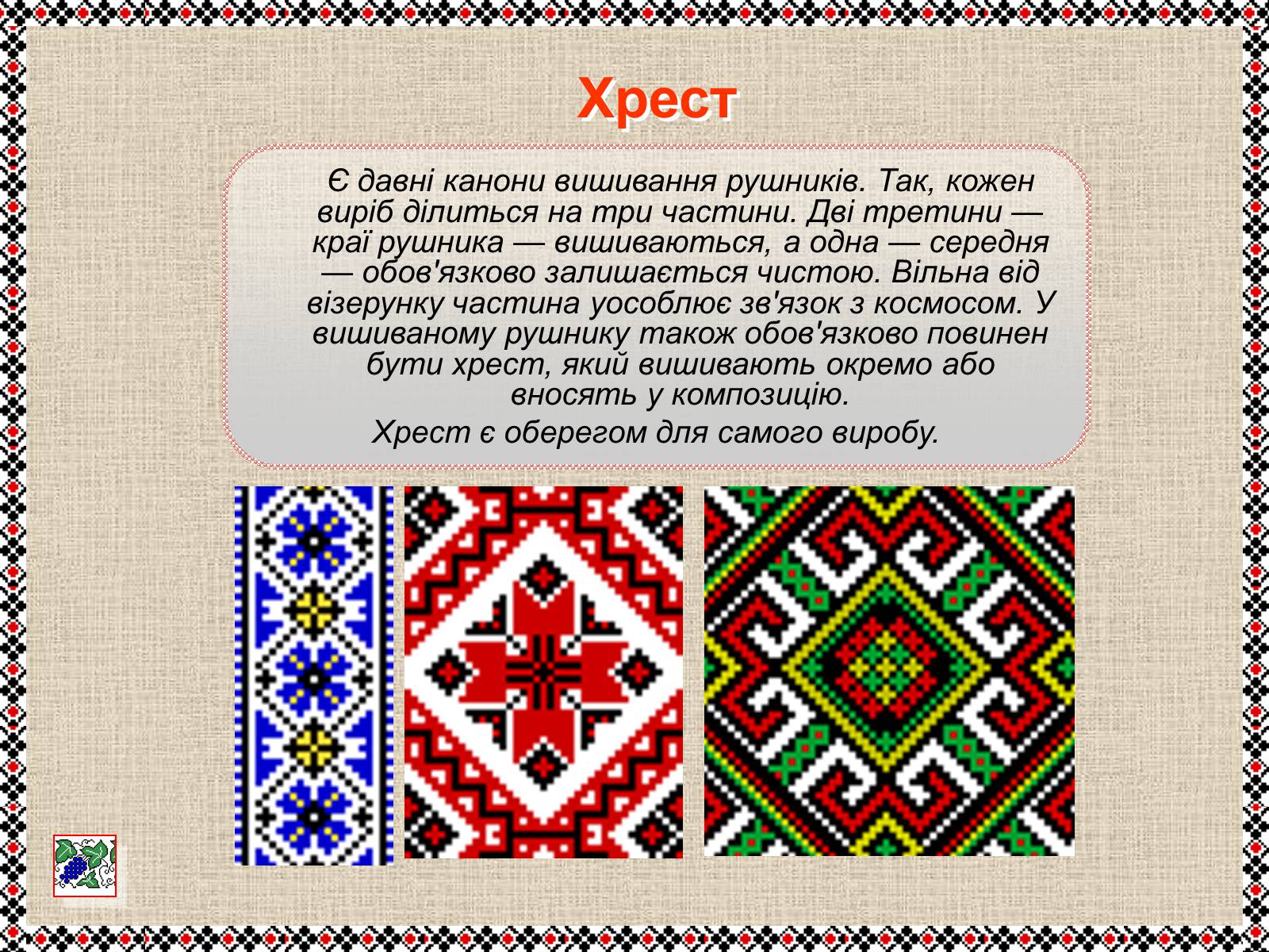 Презентація на тему «Українські рушники» (варіант 1) - Слайд #6 Презентація на тему «Українські рушники» (варіант 1) - Слайд #6