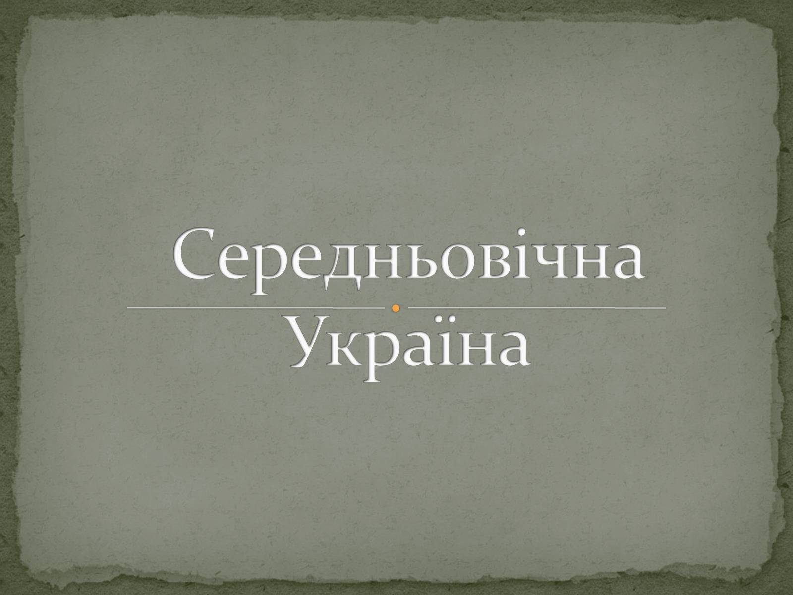 Презентація на тему «Середньовічна Україна» - Слайд #1 Презентація на тему «Середньовічна Україна» - Слайд #1