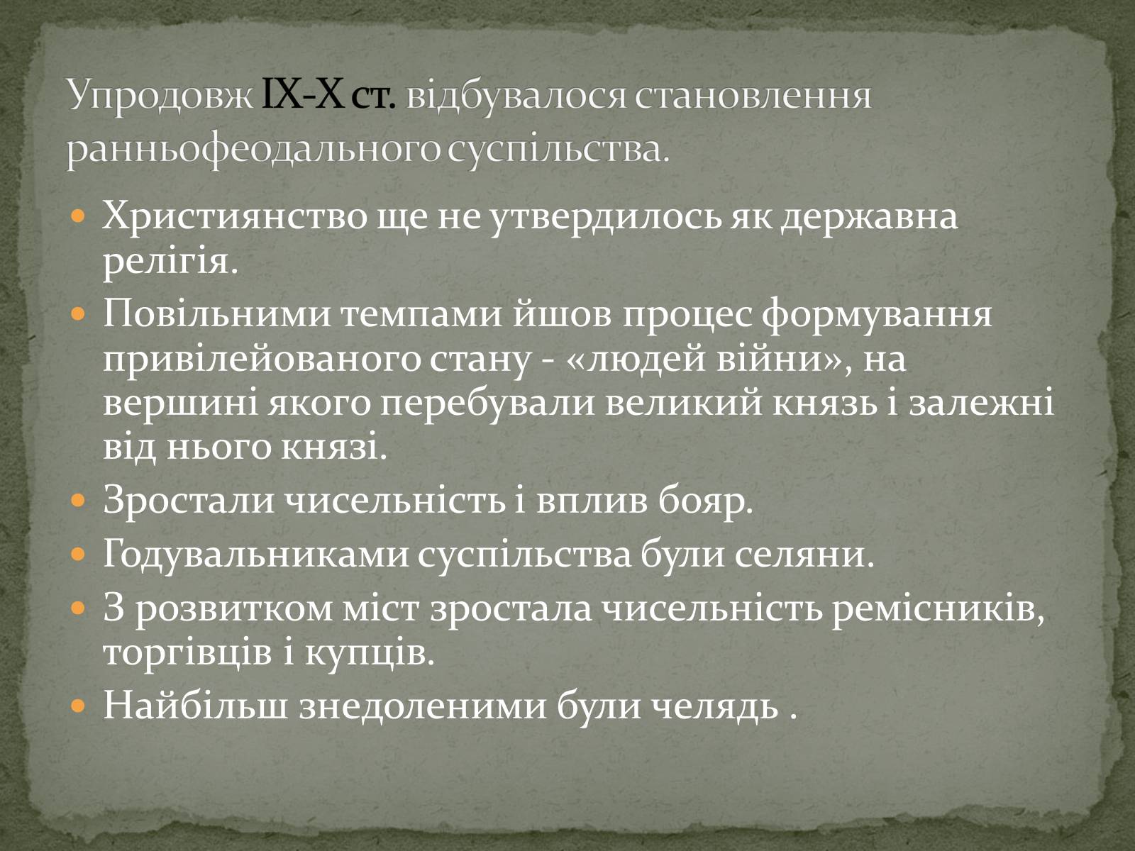 Презентація на тему «Середньовічна Україна» - Слайд #17 Презентація на тему «Середньовічна Україна» - Слайд #17