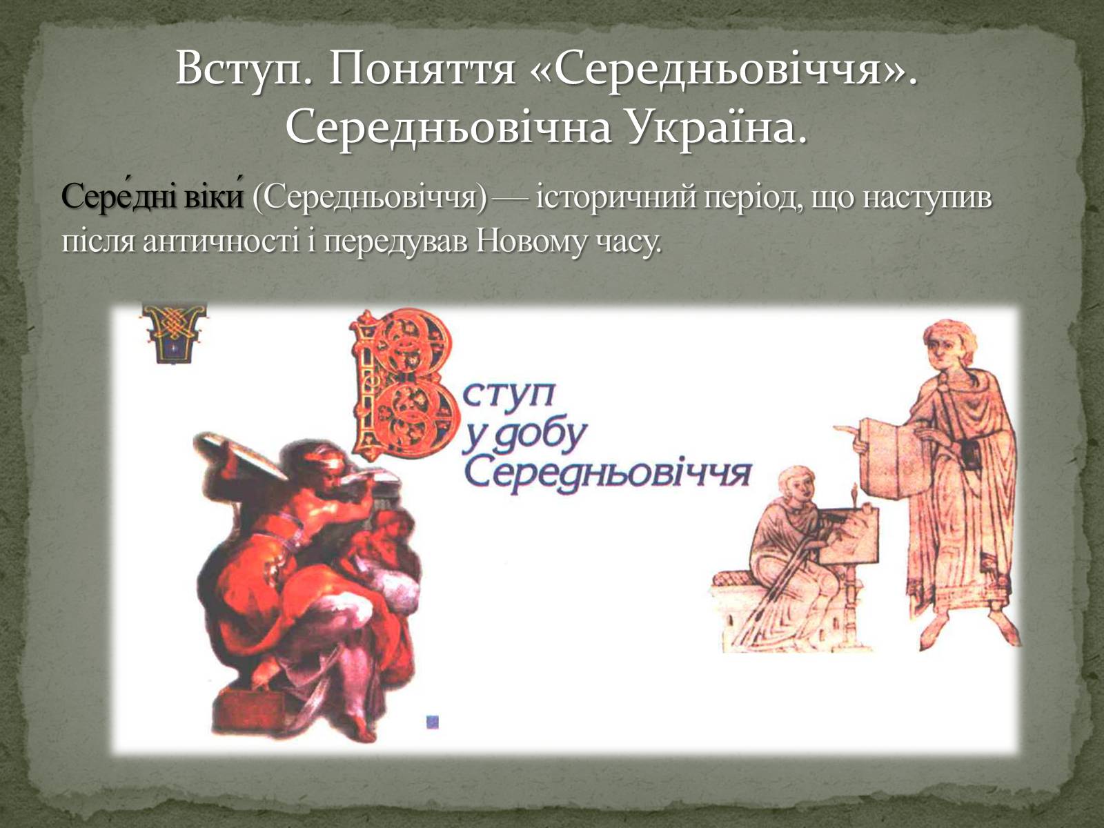 Презентація на тему «Середньовічна Україна» - Слайд #3 Презентація на тему «Середньовічна Україна» - Слайд #3