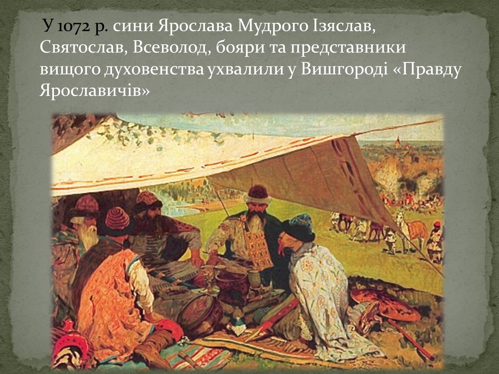Презентація на тему «Середньовічна Україна» - Слайд #35 Презентація на тему «Середньовічна Україна» - Слайд #35