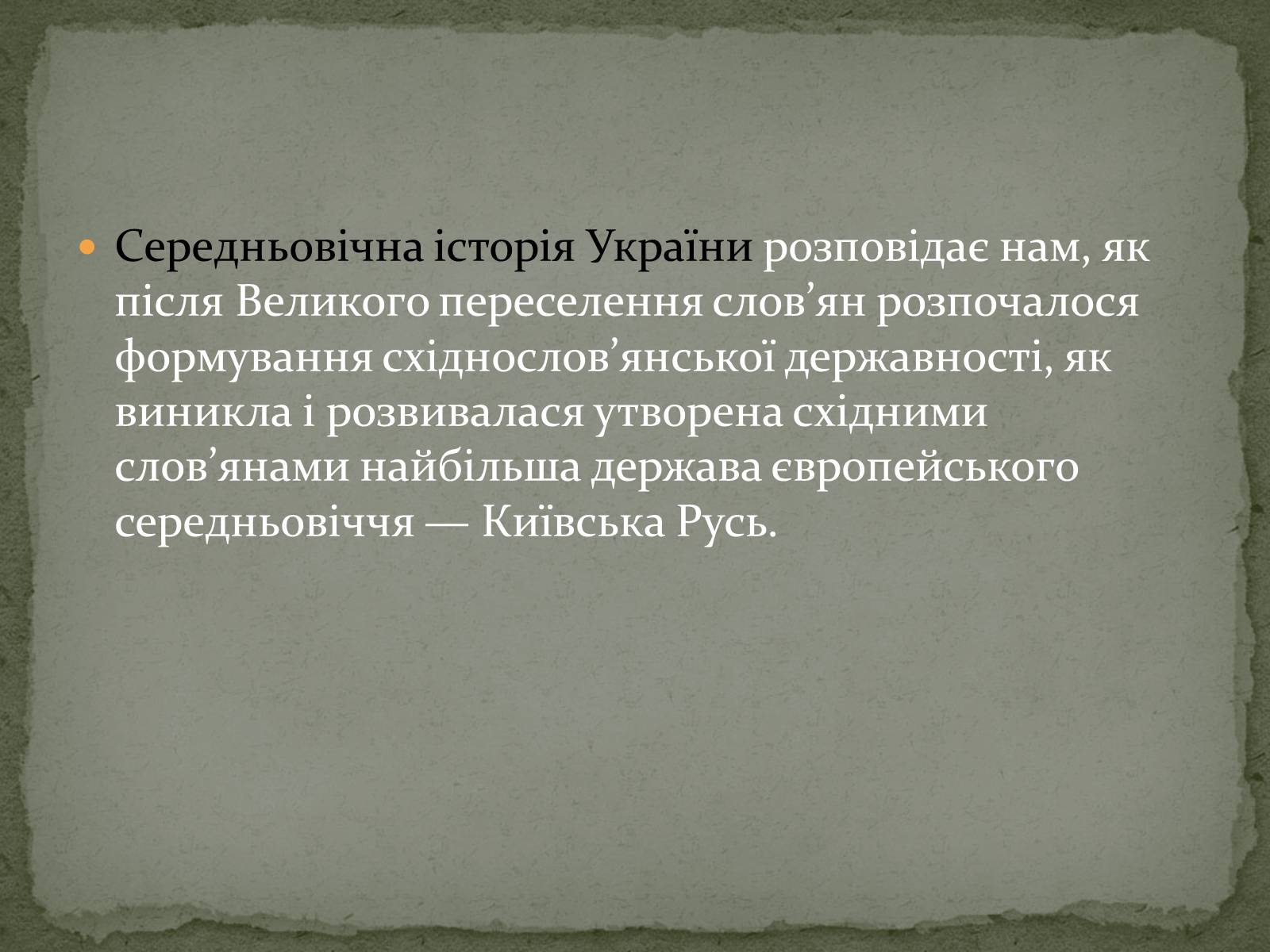 Презентація на тему «Середньовічна Україна» - Слайд #5 Презентація на тему «Середньовічна Україна» - Слайд #5