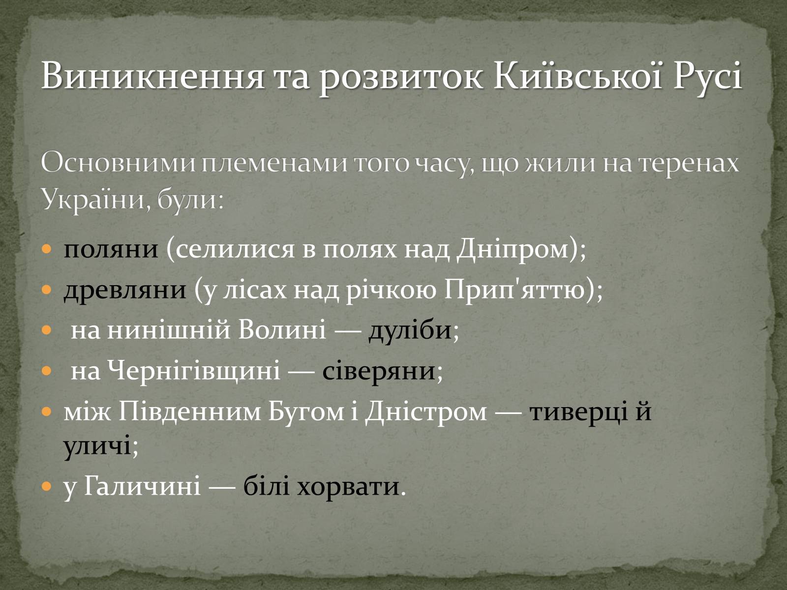 Презентація на тему «Середньовічна Україна» - Слайд #7 Презентація на тему «Середньовічна Україна» - Слайд #7