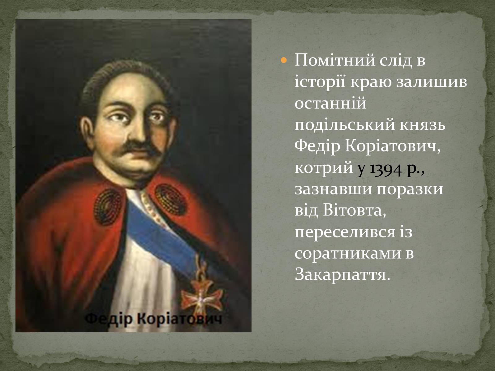 Презентація на тему «Середньовічна Україна» - Слайд #73 Презентація на тему «Середньовічна Україна» - Слайд #73