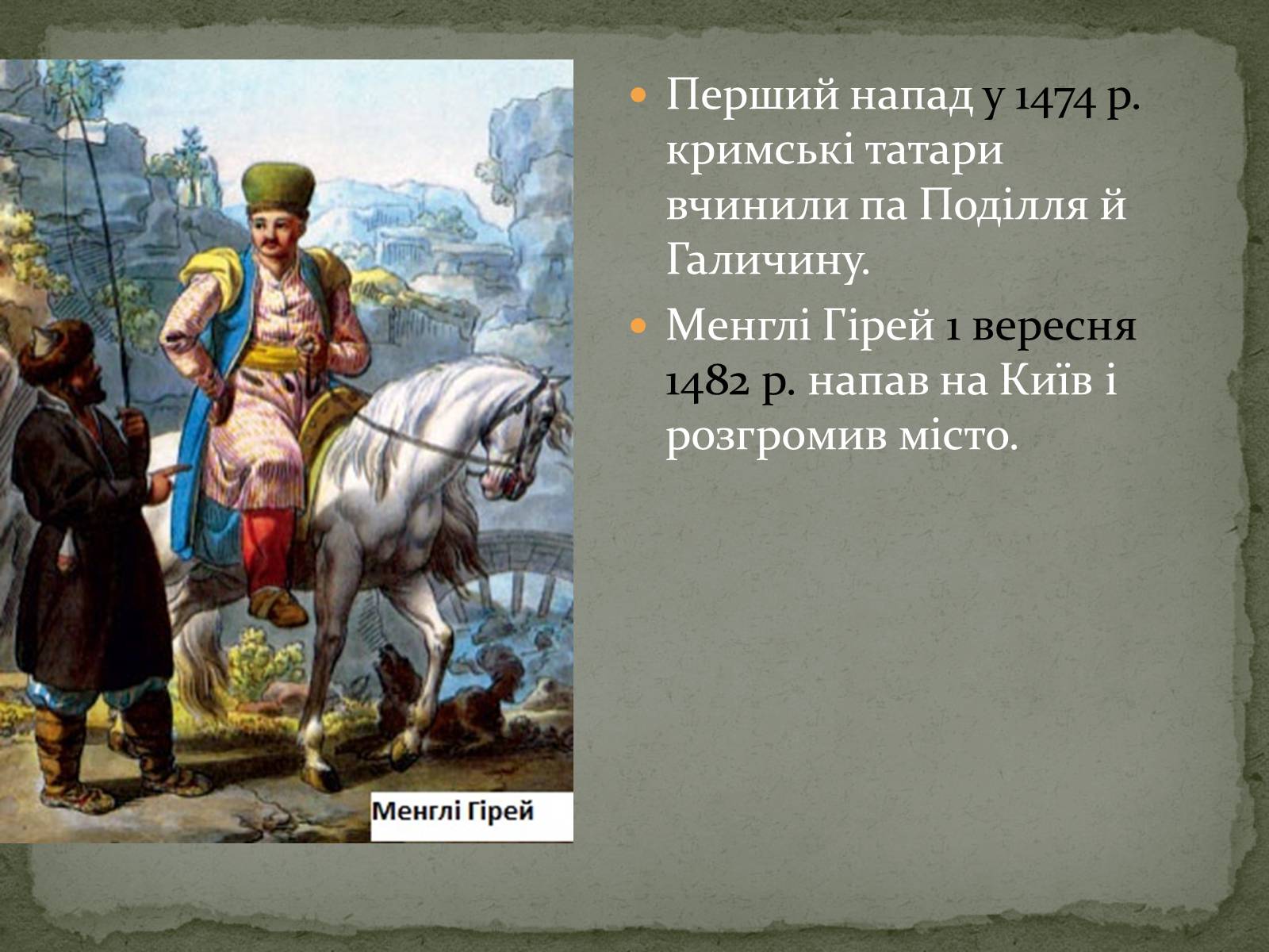 Презентація на тему «Середньовічна Україна» - Слайд #84 Презентація на тему «Середньовічна Україна» - Слайд #84