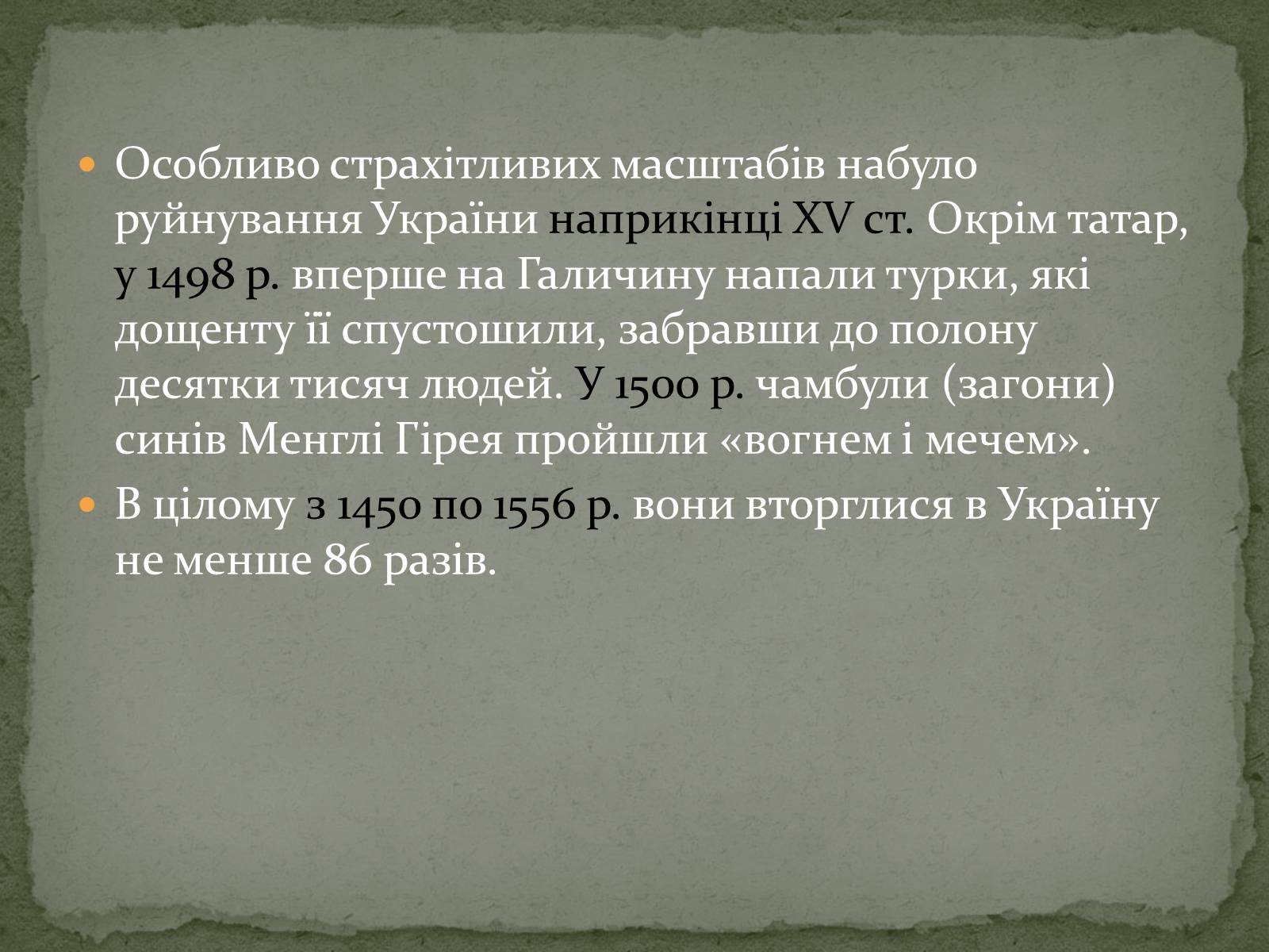 Презентація на тему «Середньовічна Україна» - Слайд #85 Презентація на тему «Середньовічна Україна» - Слайд #85