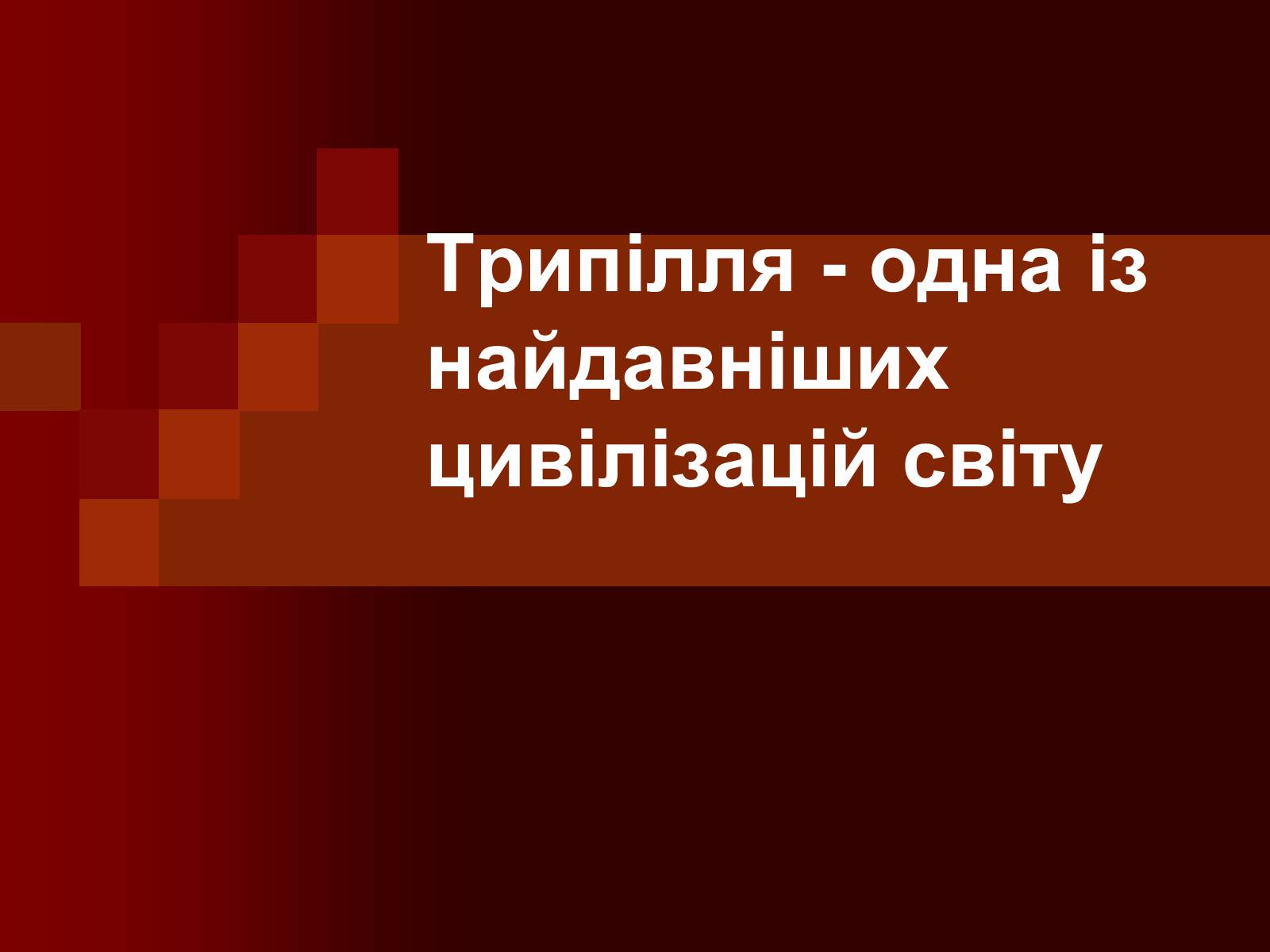 Презентація на тему «Трипілля» - Слайд #1 Презентація на тему «Трипілля» - Слайд #1