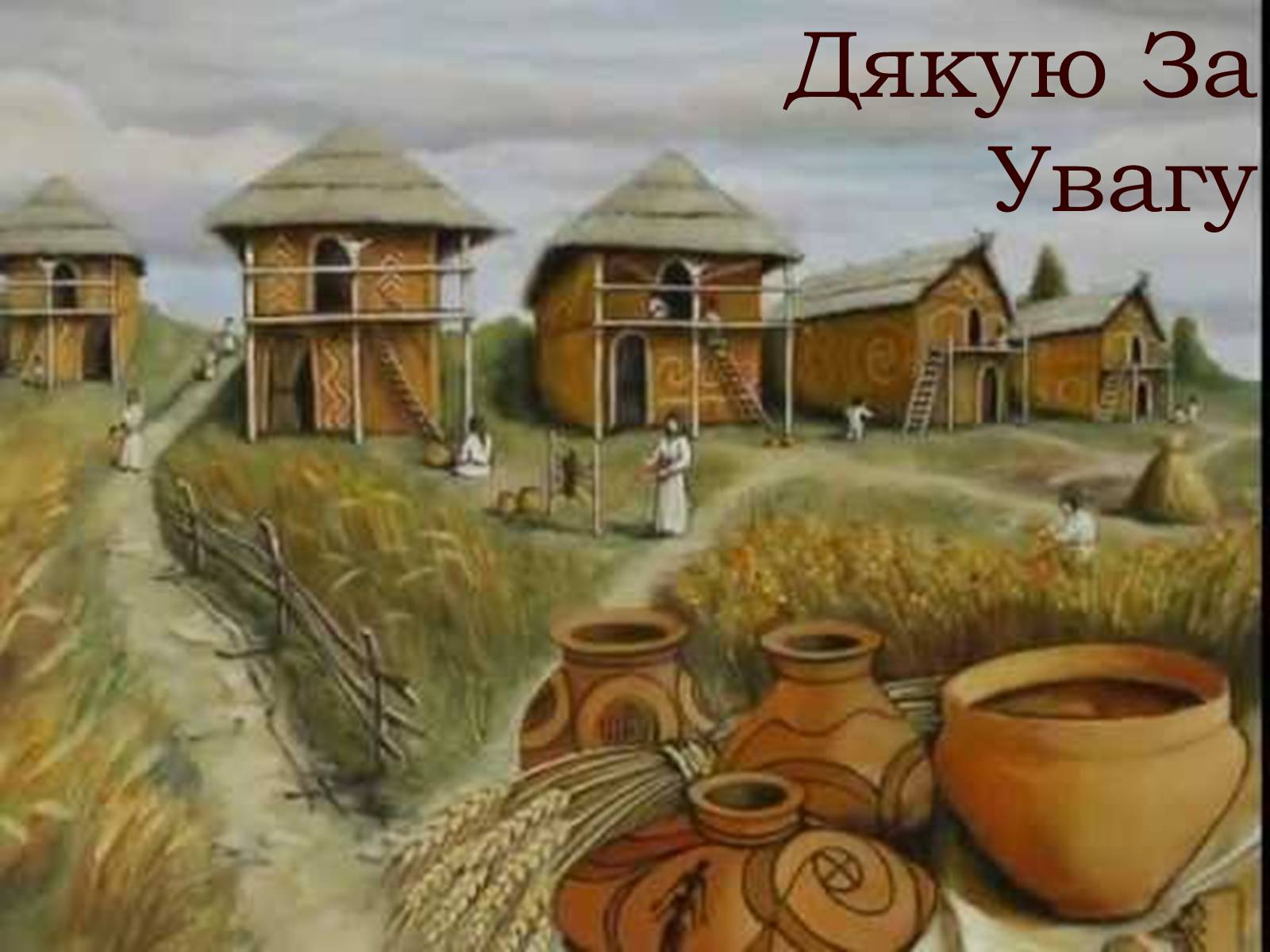 Презентація на тему «Трипілля» - Слайд #14 Презентація на тему «Трипілля» - Слайд #14