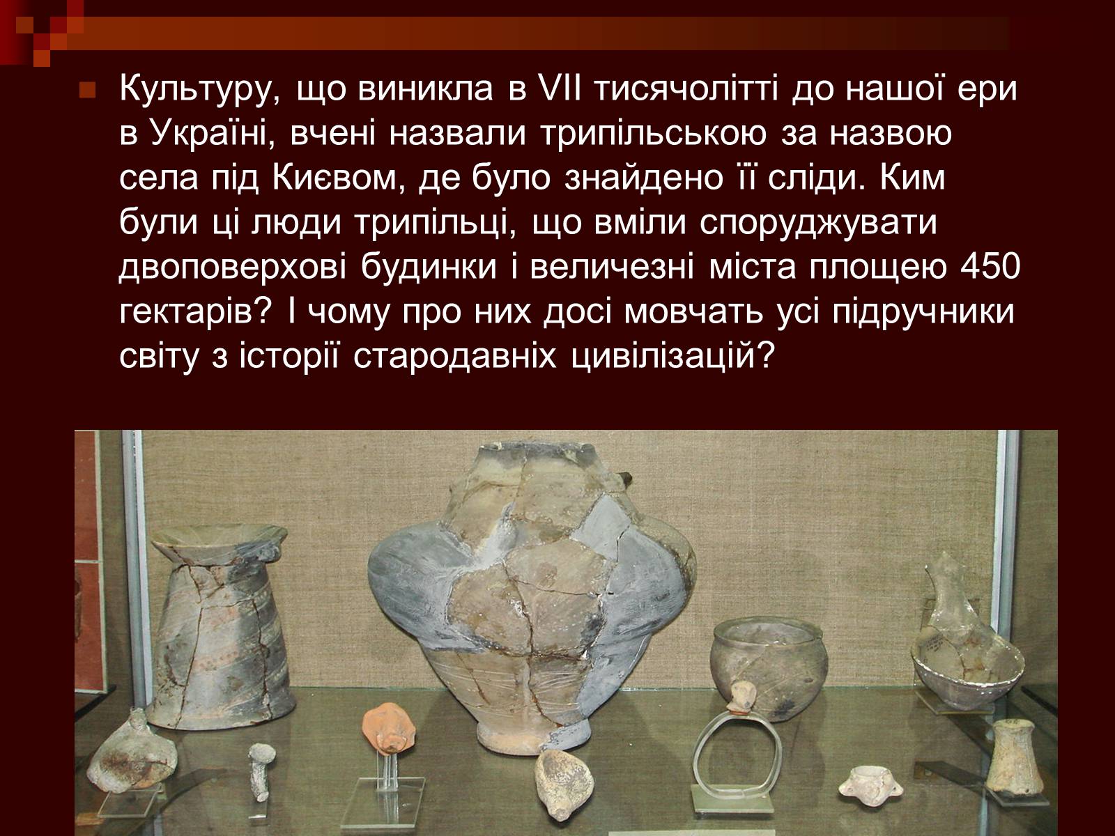 Презентація на тему «Трипілля» - Слайд #3 Презентація на тему «Трипілля» - Слайд #3