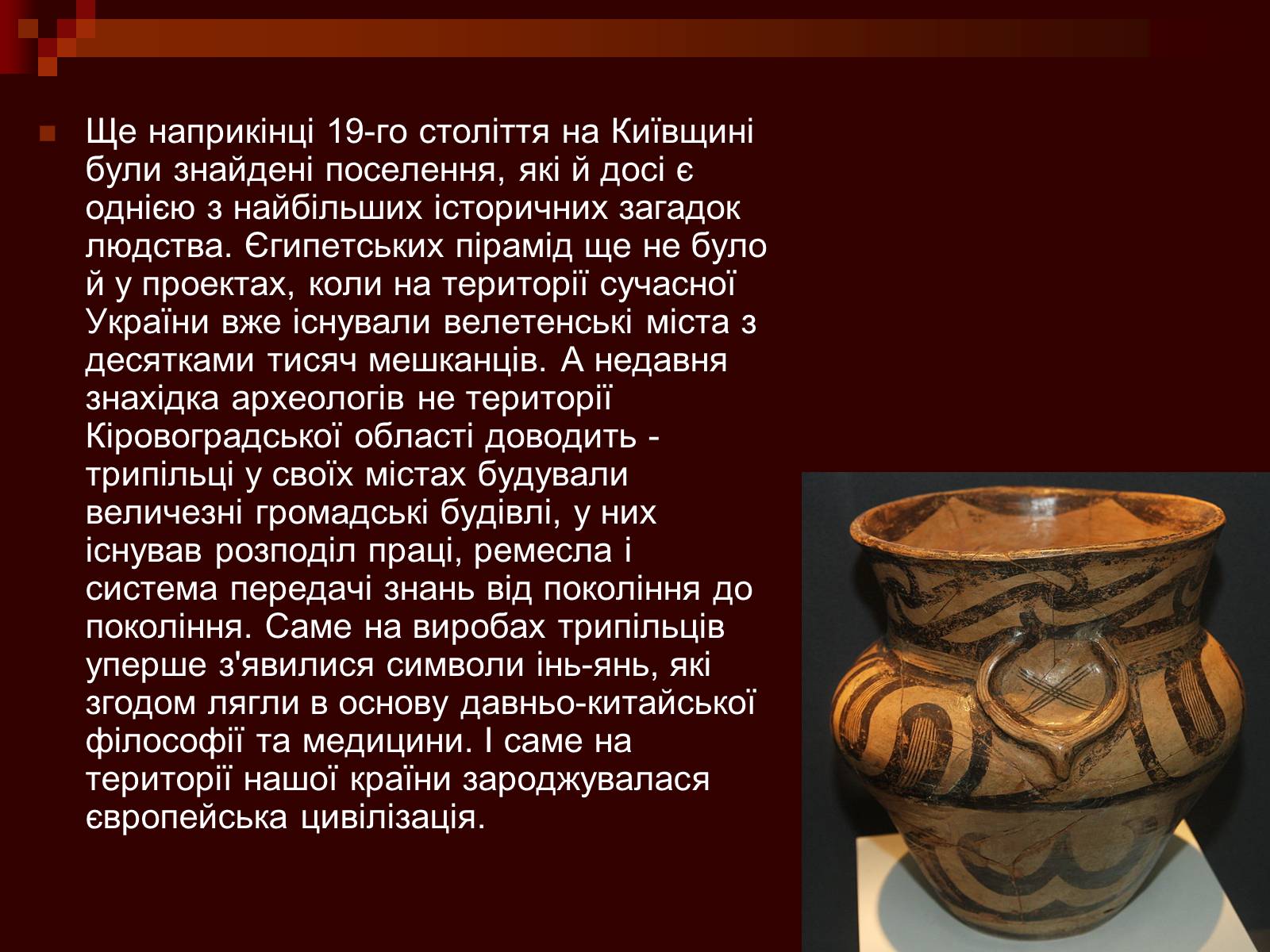 Презентація на тему «Трипілля» - Слайд #4 Презентація на тему «Трипілля» - Слайд #4