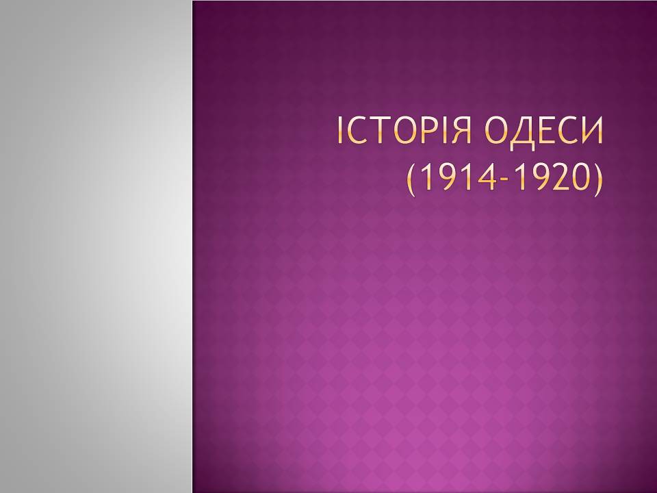 Презентація на тему «Історія Одеси» - Слайд #1 Презентація на тему «Історія Одеси» - Слайд #1