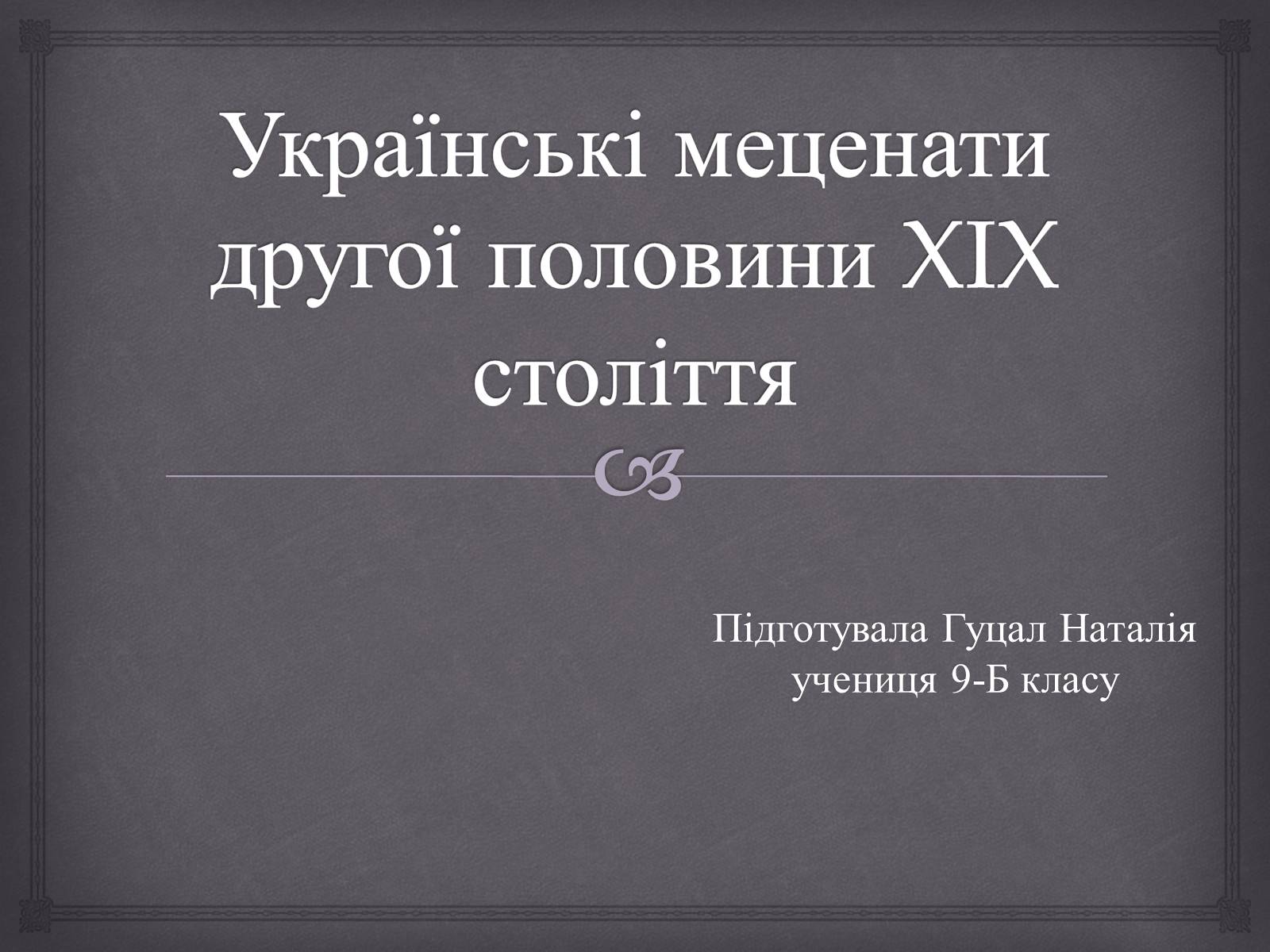 Презентація на тему «Українські меценати другої половини XIX століття» - Слайд #1 Презентація на тему «Українські меценати другої половини XIX століття» - Слайд #1