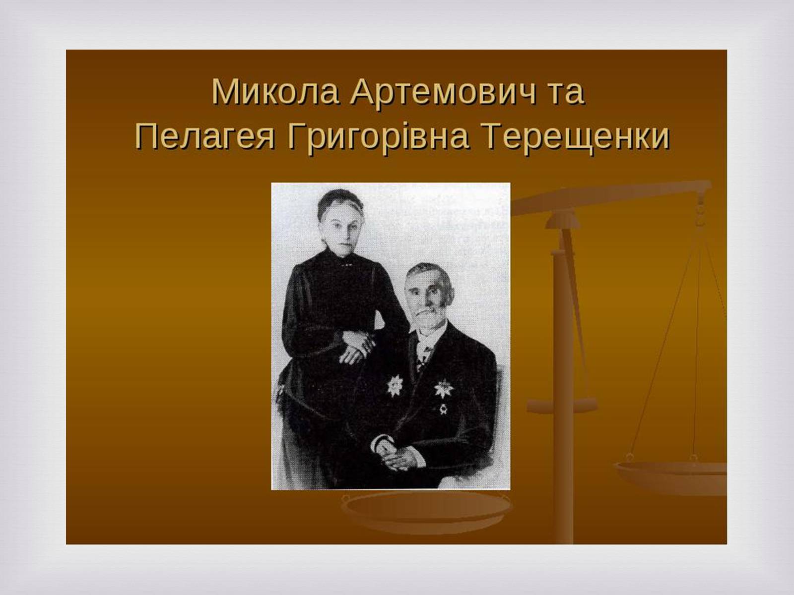 Презентація на тему «Українські меценати другої половини XIX століття» - Слайд #11 Презентація на тему «Українські меценати другої половини XIX століття» - Слайд #11
