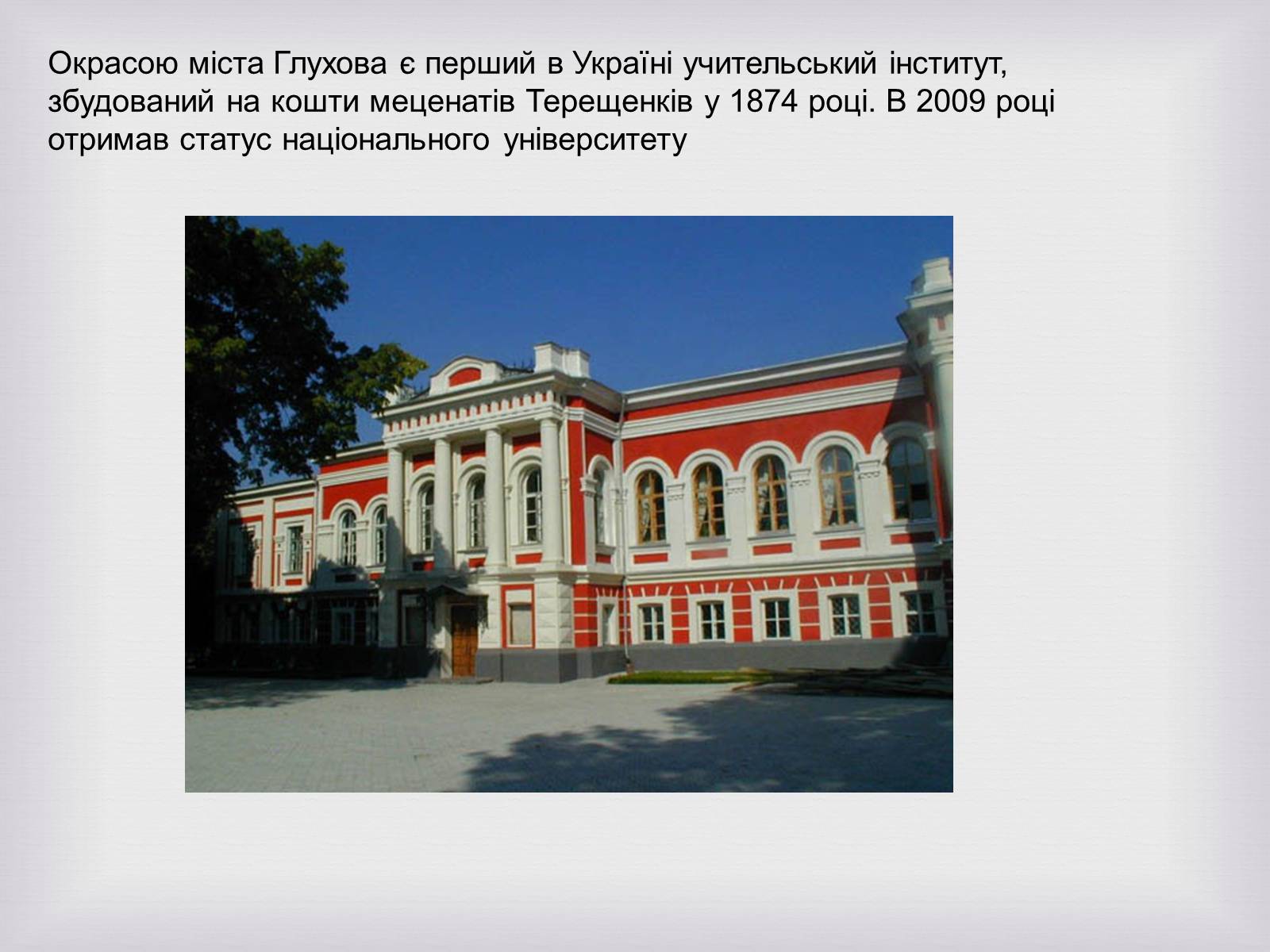 Презентація на тему «Українські меценати другої половини XIX століття» - Слайд #12 Презентація на тему «Українські меценати другої половини XIX століття» - Слайд #12