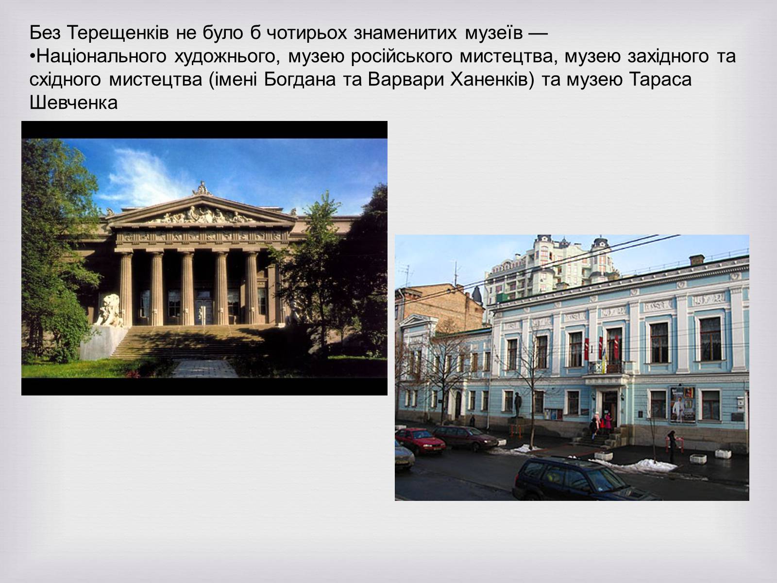 Презентація на тему «Українські меценати другої половини XIX століття» - Слайд #13 Презентація на тему «Українські меценати другої половини XIX століття» - Слайд #13