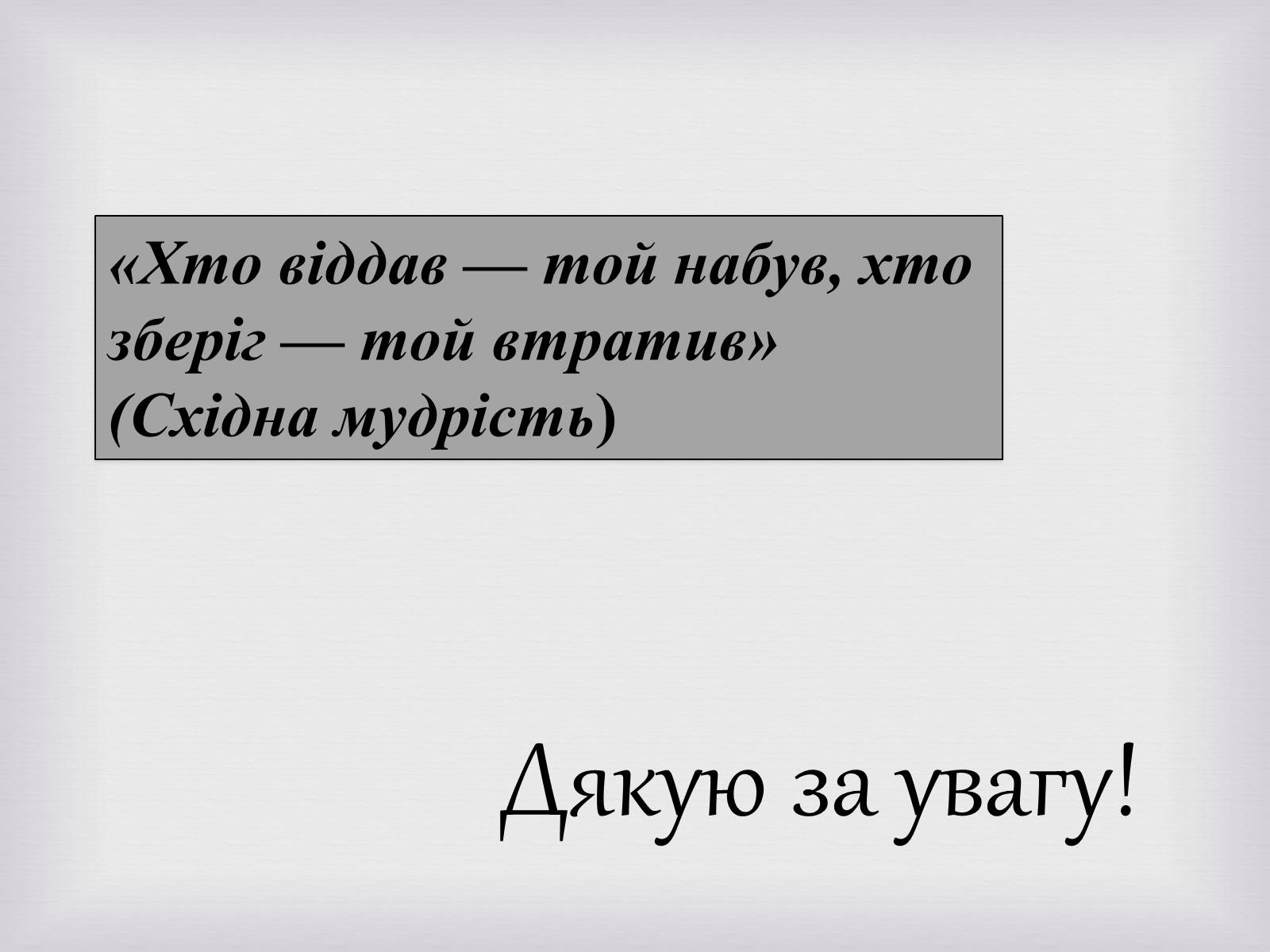 Презентація на тему «Українські меценати другої половини XIX століття» - Слайд #19 Презентація на тему «Українські меценати другої половини XIX століття» - Слайд #19