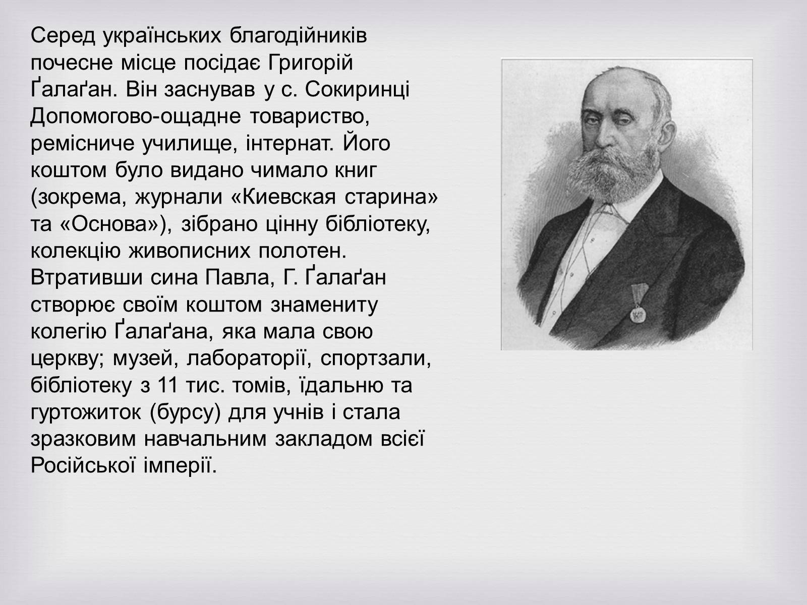 Презентація на тему «Українські меценати другої половини XIX століття» - Слайд #3 Презентація на тему «Українські меценати другої половини XIX століття» - Слайд #3