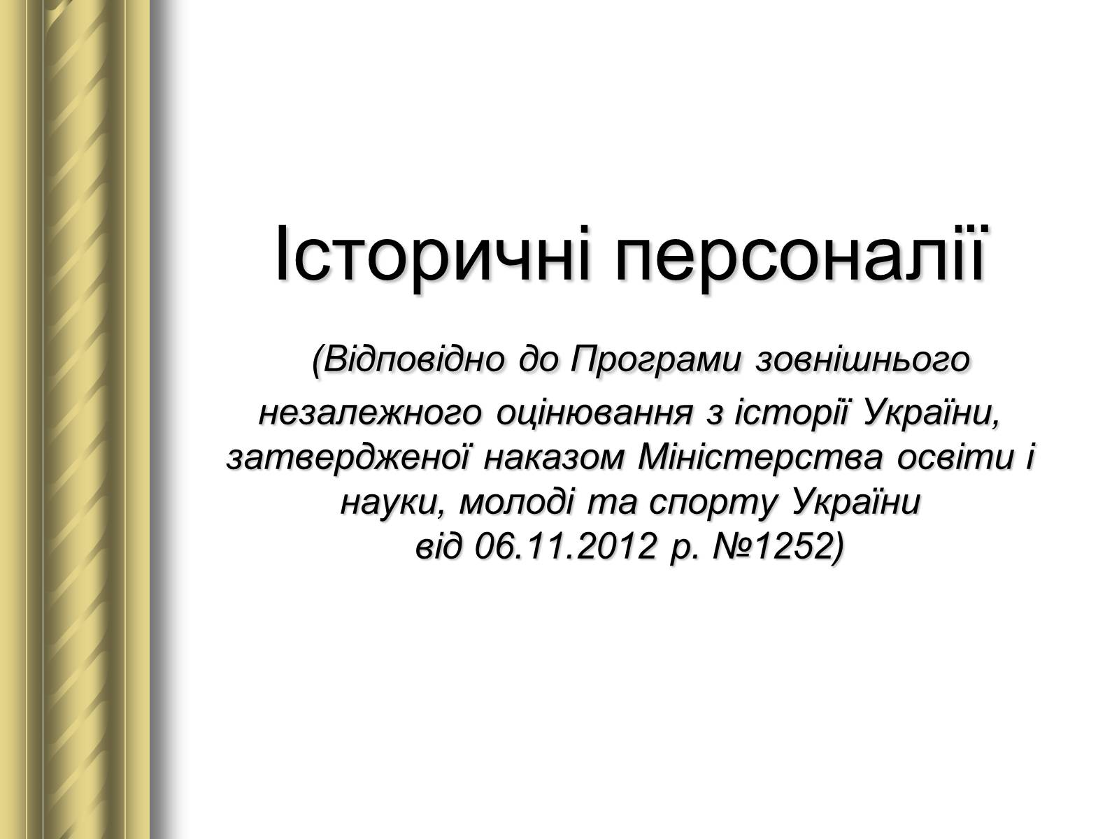 Презентація на тему «Історичні персоналії» (варіант 1) - Слайд #1 Презентація на тему «Історичні персоналії» (варіант 1) - Слайд #1