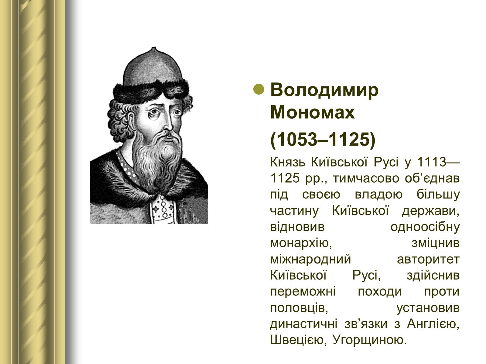 Презентація на тему «Історичні персоналії» (варіант 1) - Слайд #10 Презентація на тему «Історичні персоналії» (варіант 1) - Слайд #10