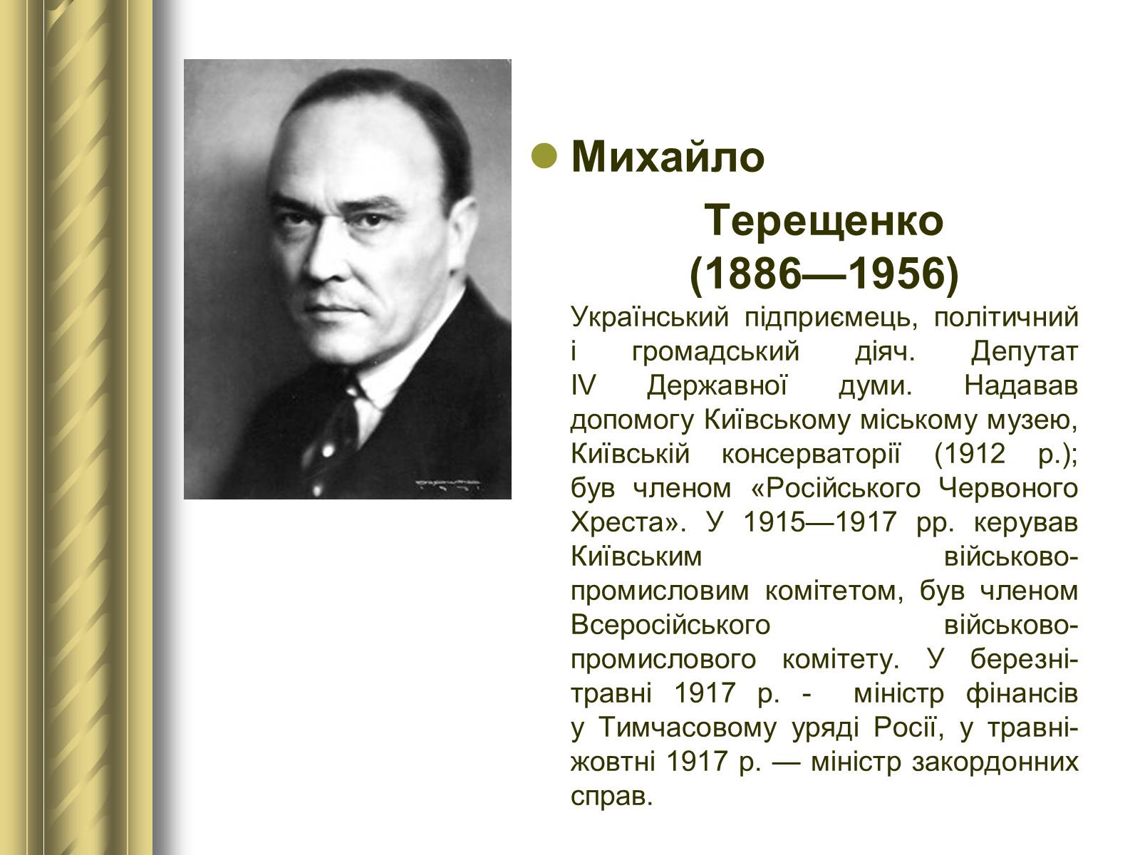Презентація на тему «Історичні персоналії» (варіант 1) - Слайд #101 Презентація на тему «Історичні персоналії» (варіант 1) - Слайд #101