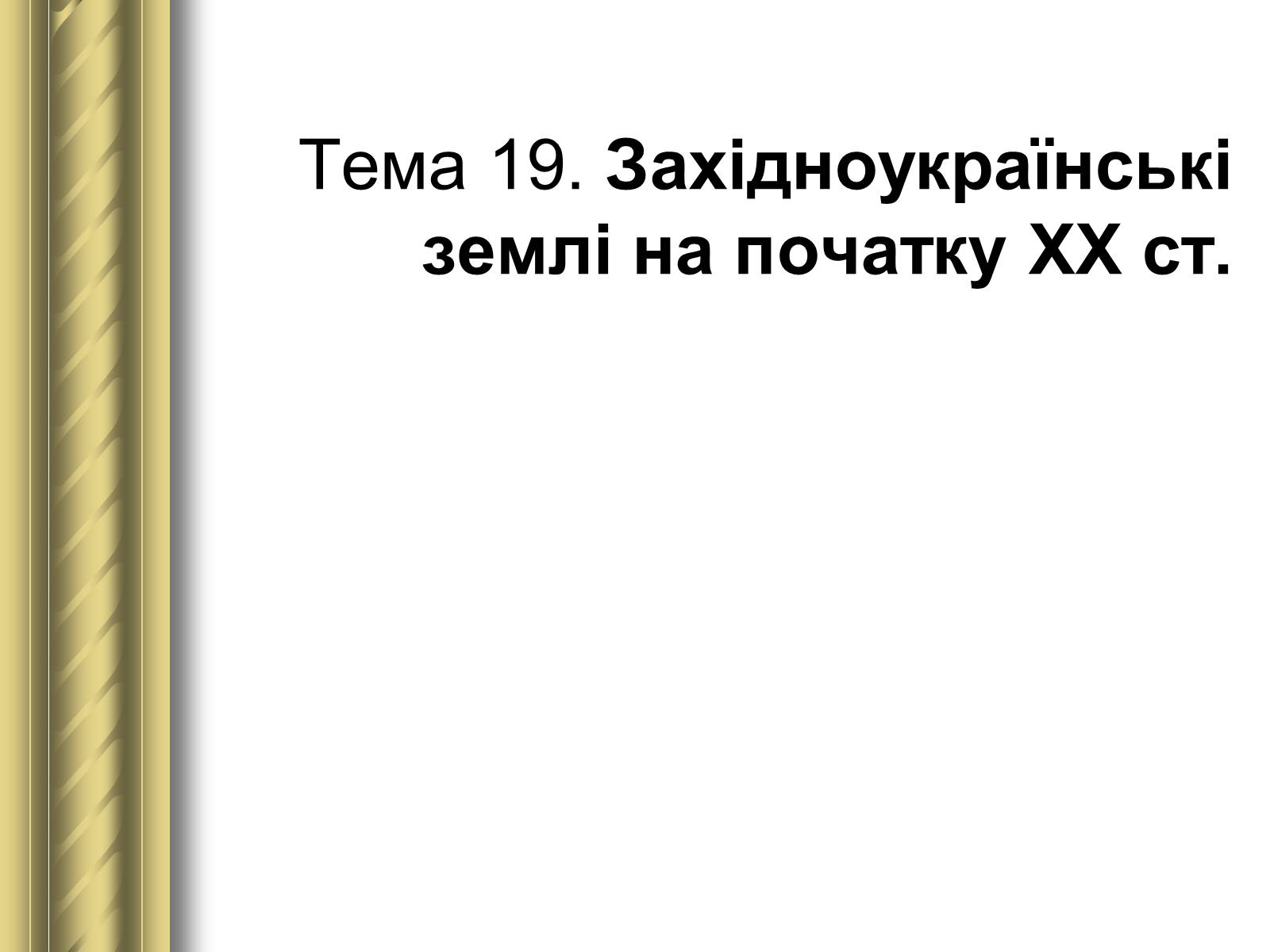 Презентація на тему «Історичні персоналії» (варіант 1) - Слайд #103 Презентація на тему «Історичні персоналії» (варіант 1) - Слайд #103