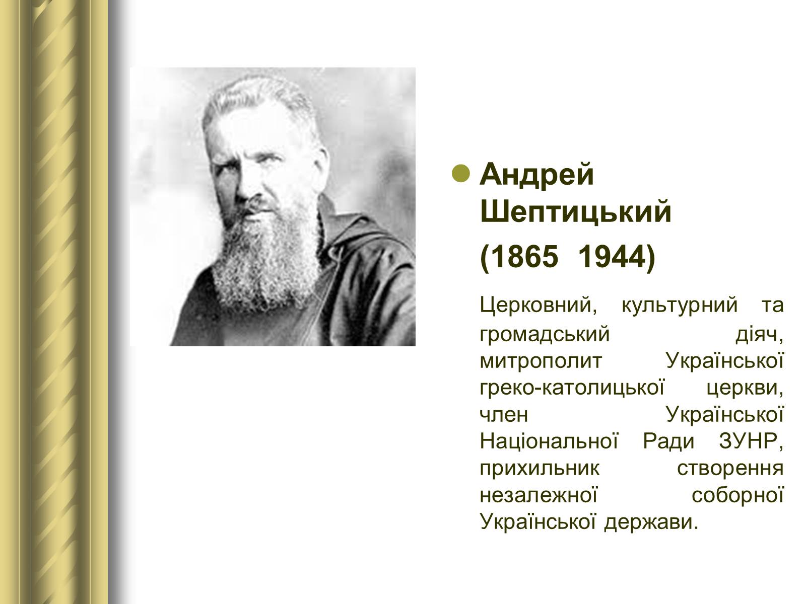 Презентація на тему «Історичні персоналії» (варіант 1) - Слайд #104 Презентація на тему «Історичні персоналії» (варіант 1) - Слайд #104