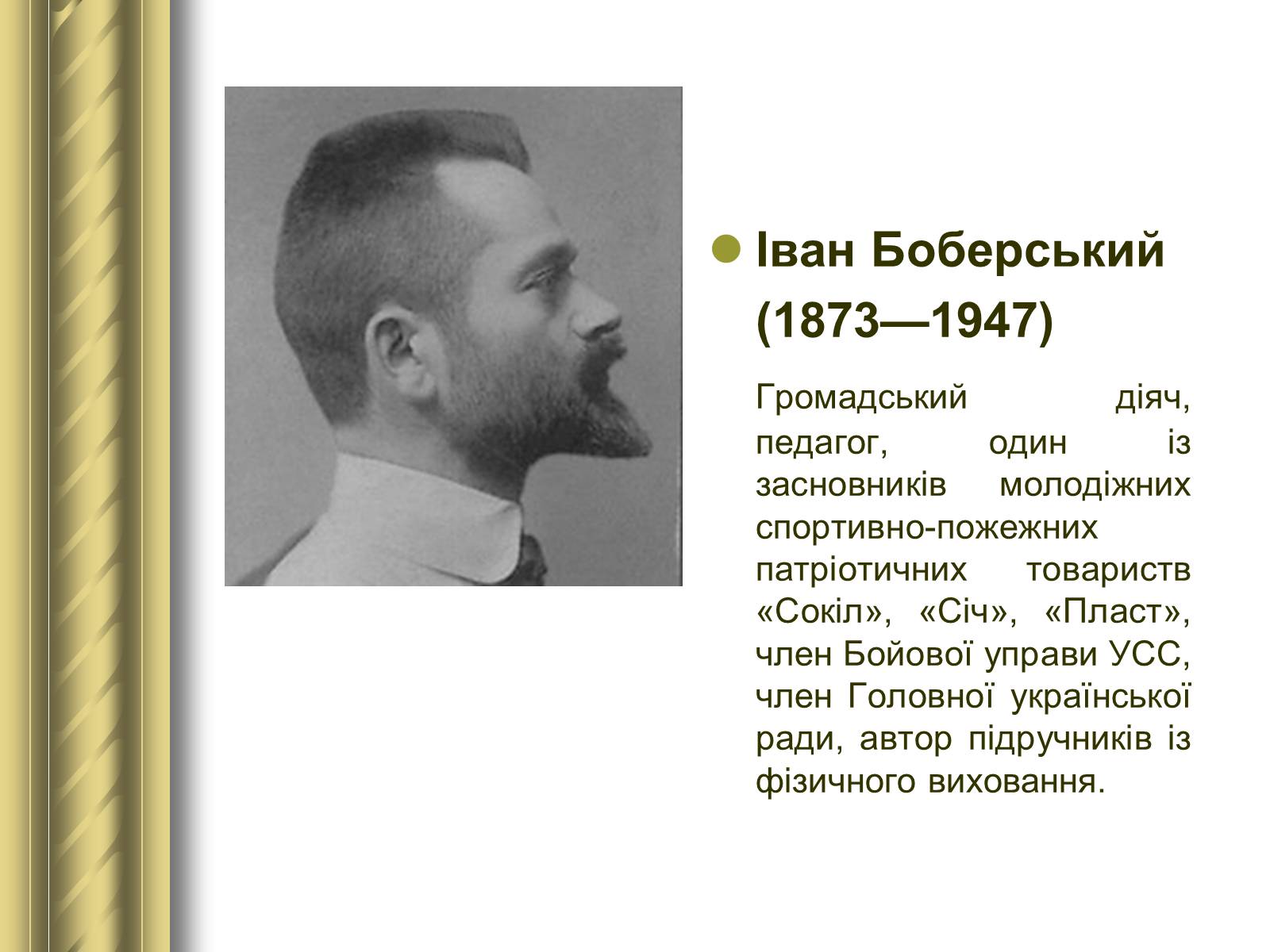 Презентація на тему «Історичні персоналії» (варіант 1) - Слайд #105 Презентація на тему «Історичні персоналії» (варіант 1) - Слайд #105