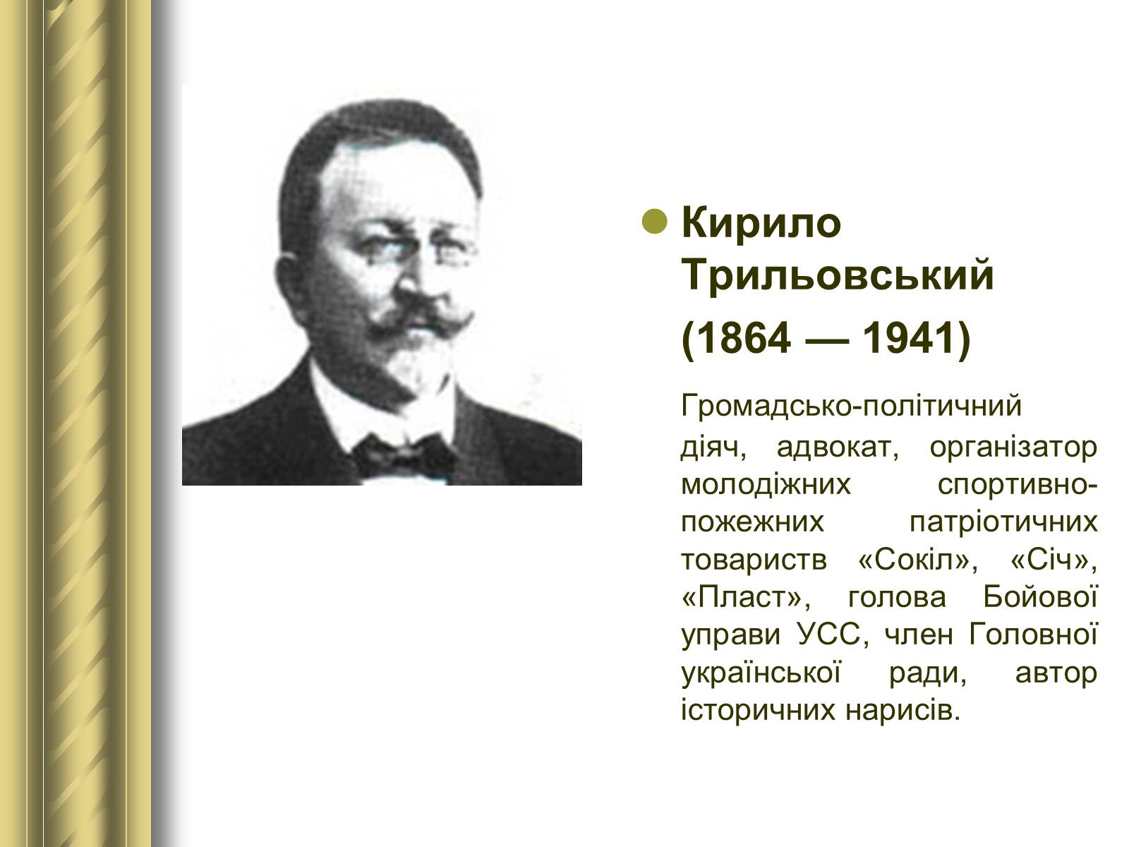 Презентація на тему «Історичні персоналії» (варіант 1) - Слайд #106 Презентація на тему «Історичні персоналії» (варіант 1) - Слайд #106