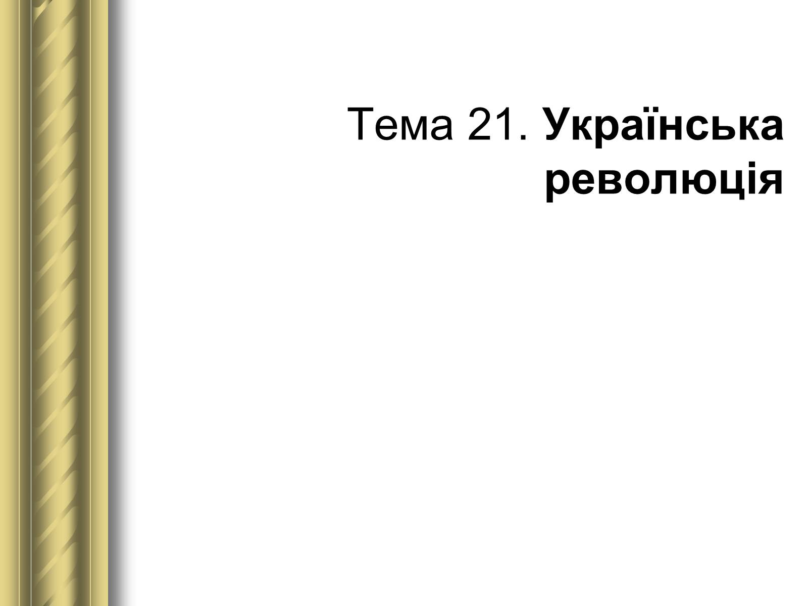 Презентація на тему «Історичні персоналії» (варіант 1) - Слайд #109 Презентація на тему «Історичні персоналії» (варіант 1) - Слайд #109