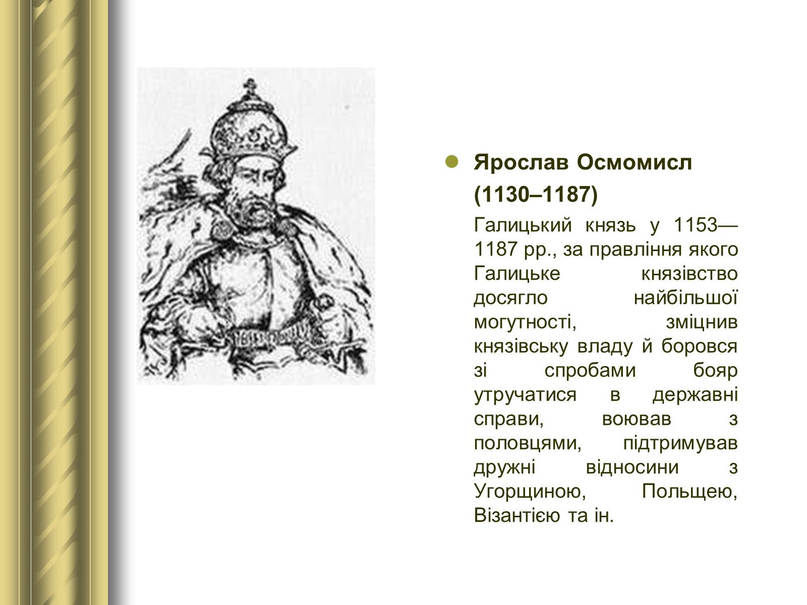 Презентація на тему «Історичні персоналії» (варіант 1) - Слайд #11 Презентація на тему «Історичні персоналії» (варіант 1) - Слайд #11