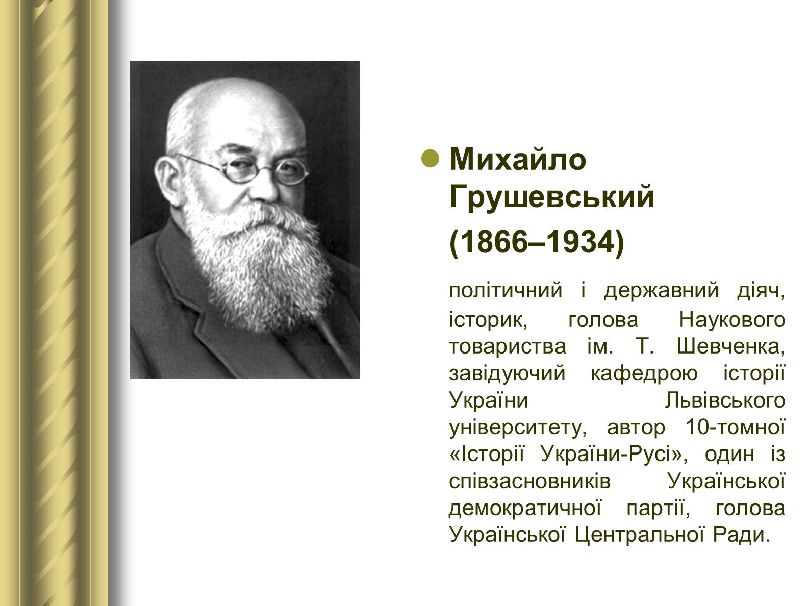 Презентація на тему «Історичні персоналії» (варіант 1) - Слайд #110 Презентація на тему «Історичні персоналії» (варіант 1) - Слайд #110