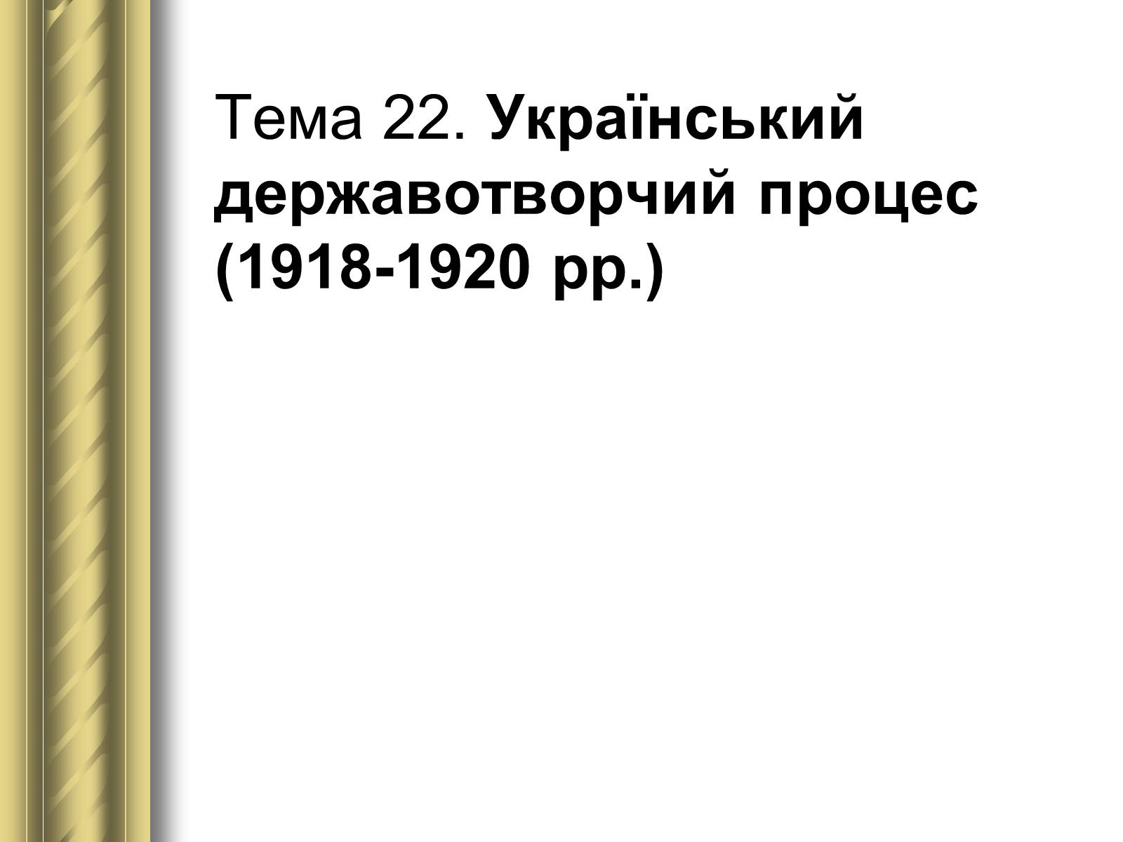Презентація на тему «Історичні персоналії» (варіант 1) - Слайд #112 Презентація на тему «Історичні персоналії» (варіант 1) - Слайд #112