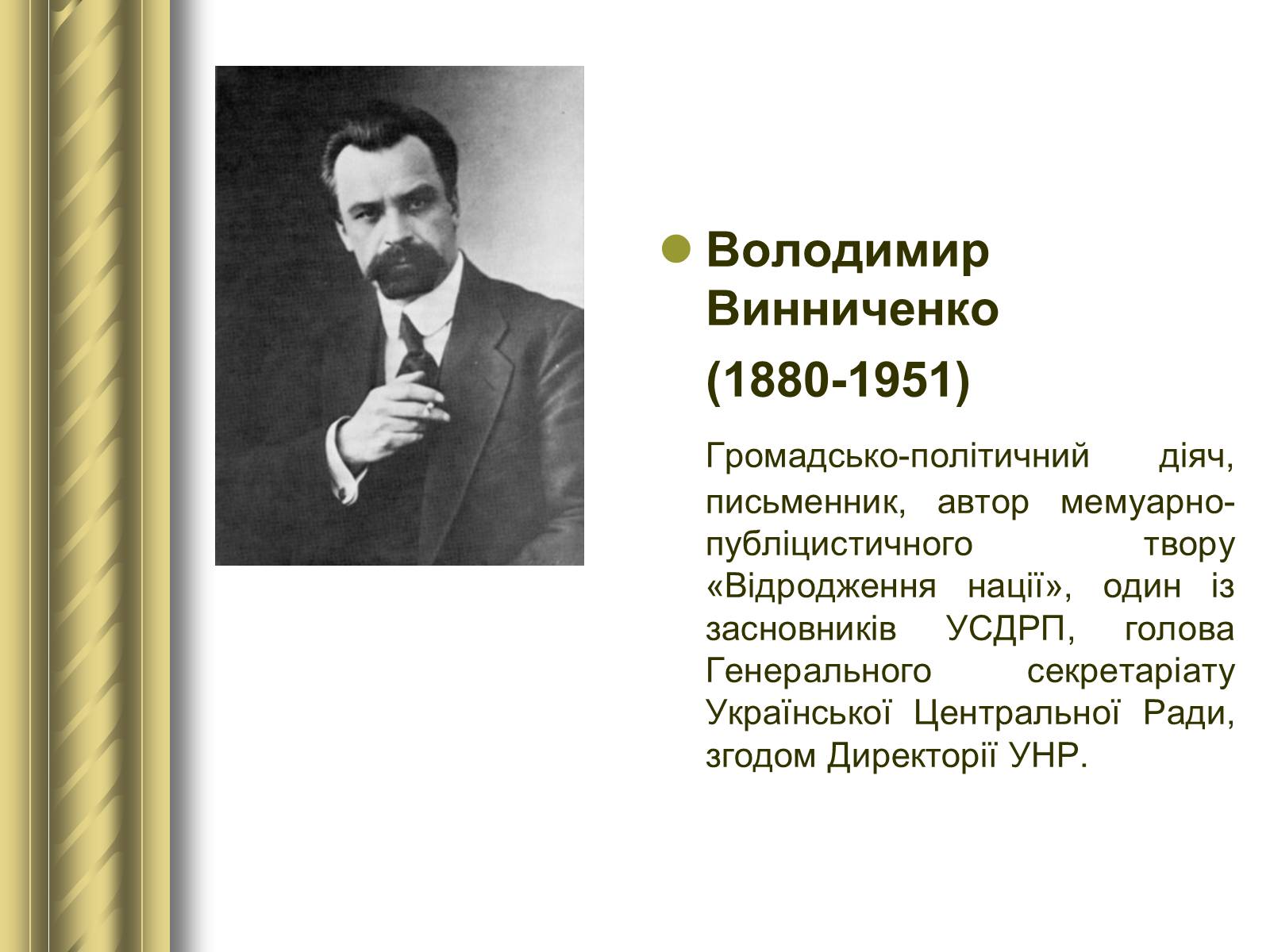 Презентація на тему «Історичні персоналії» (варіант 1) - Слайд #113 Презентація на тему «Історичні персоналії» (варіант 1) - Слайд #113