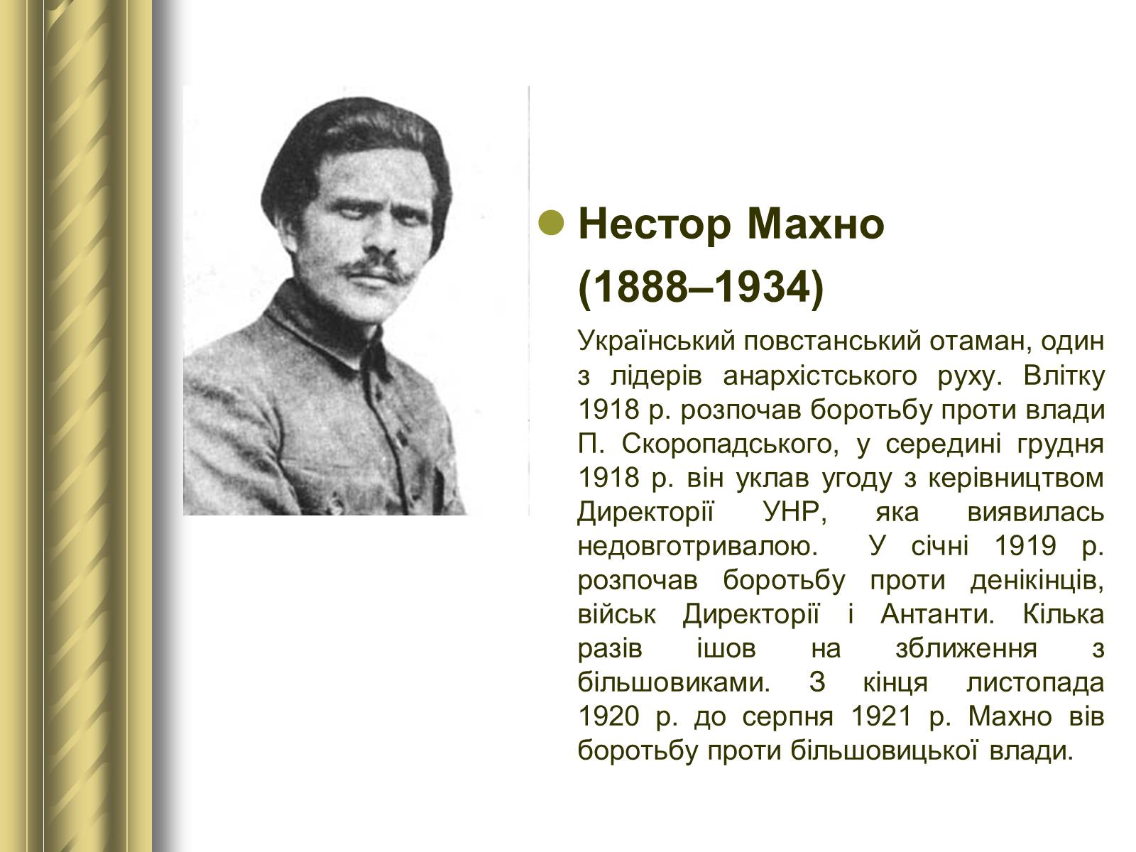 Презентація на тему «Історичні персоналії» (варіант 1) - Слайд #114 Презентація на тему «Історичні персоналії» (варіант 1) - Слайд #114