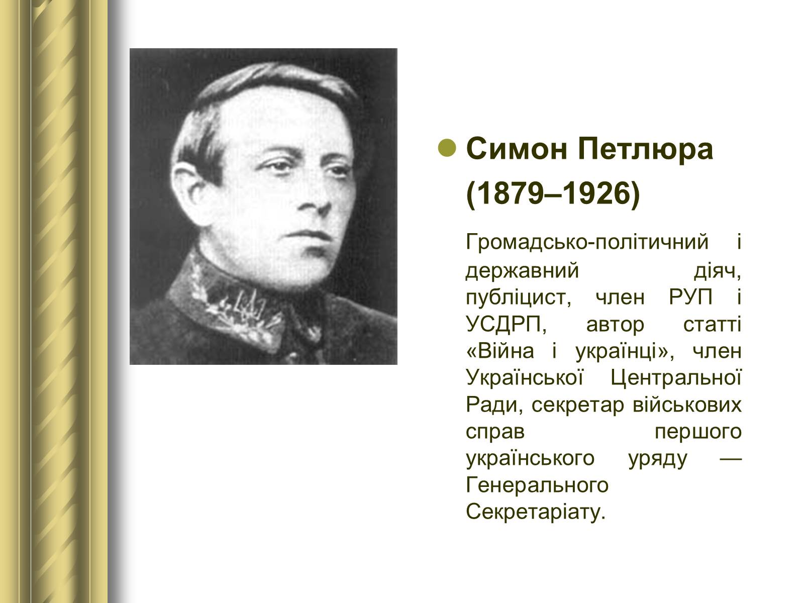 Презентація на тему «Історичні персоналії» (варіант 1) - Слайд #115 Презентація на тему «Історичні персоналії» (варіант 1) - Слайд #115