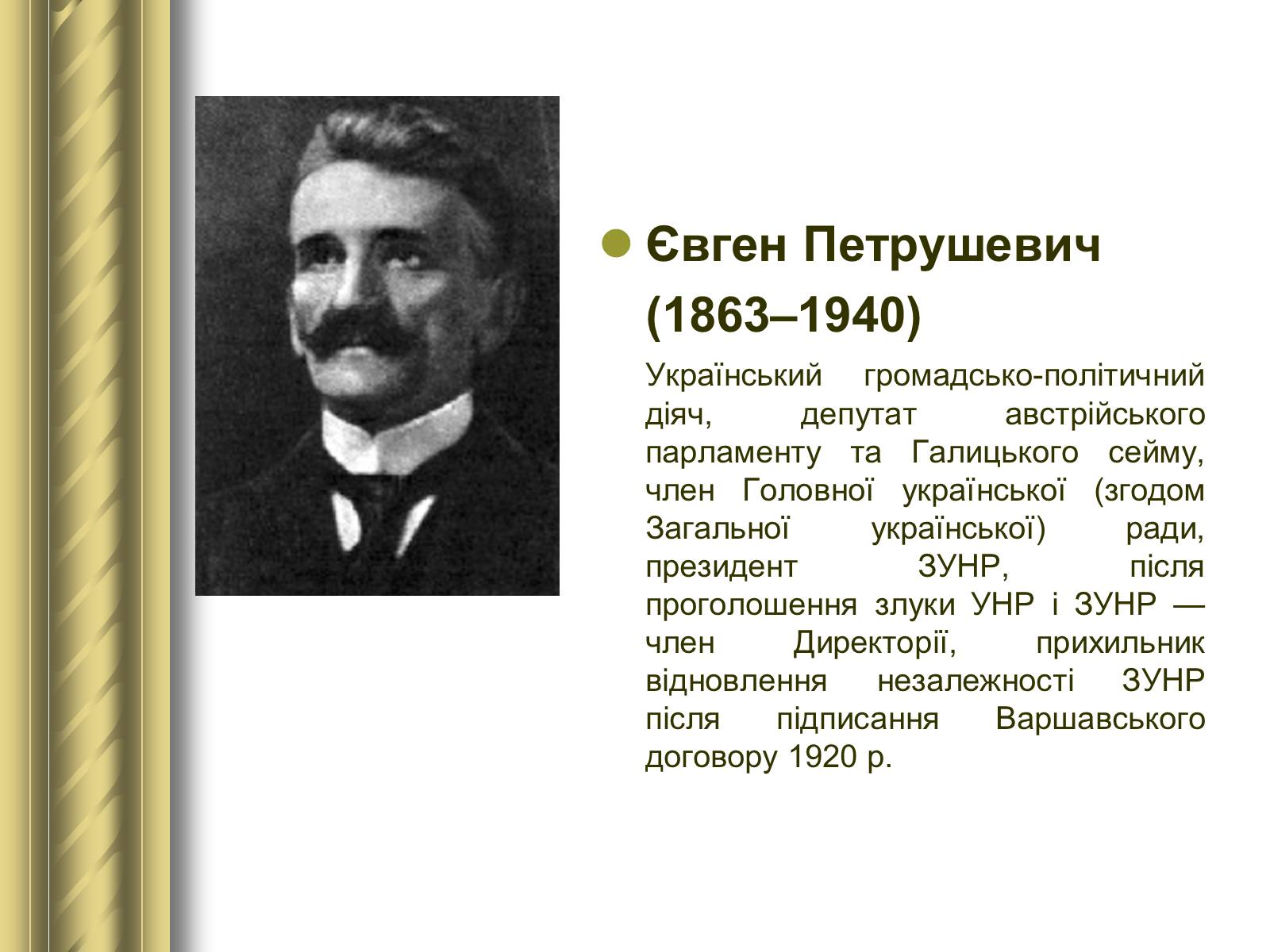Презентація на тему «Історичні персоналії» (варіант 1) - Слайд #116 Презентація на тему «Історичні персоналії» (варіант 1) - Слайд #116