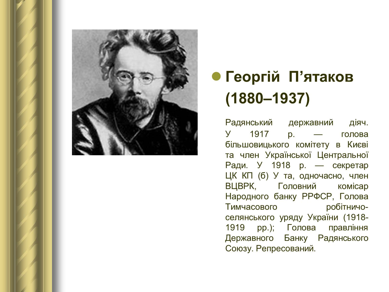Презентація на тему «Історичні персоналії» (варіант 1) - Слайд #117 Презентація на тему «Історичні персоналії» (варіант 1) - Слайд #117