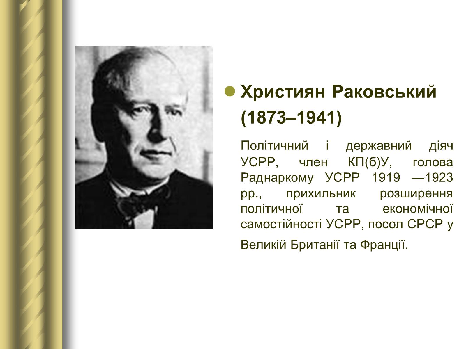 Презентація на тему «Історичні персоналії» (варіант 1) - Слайд #118 Презентація на тему «Історичні персоналії» (варіант 1) - Слайд #118