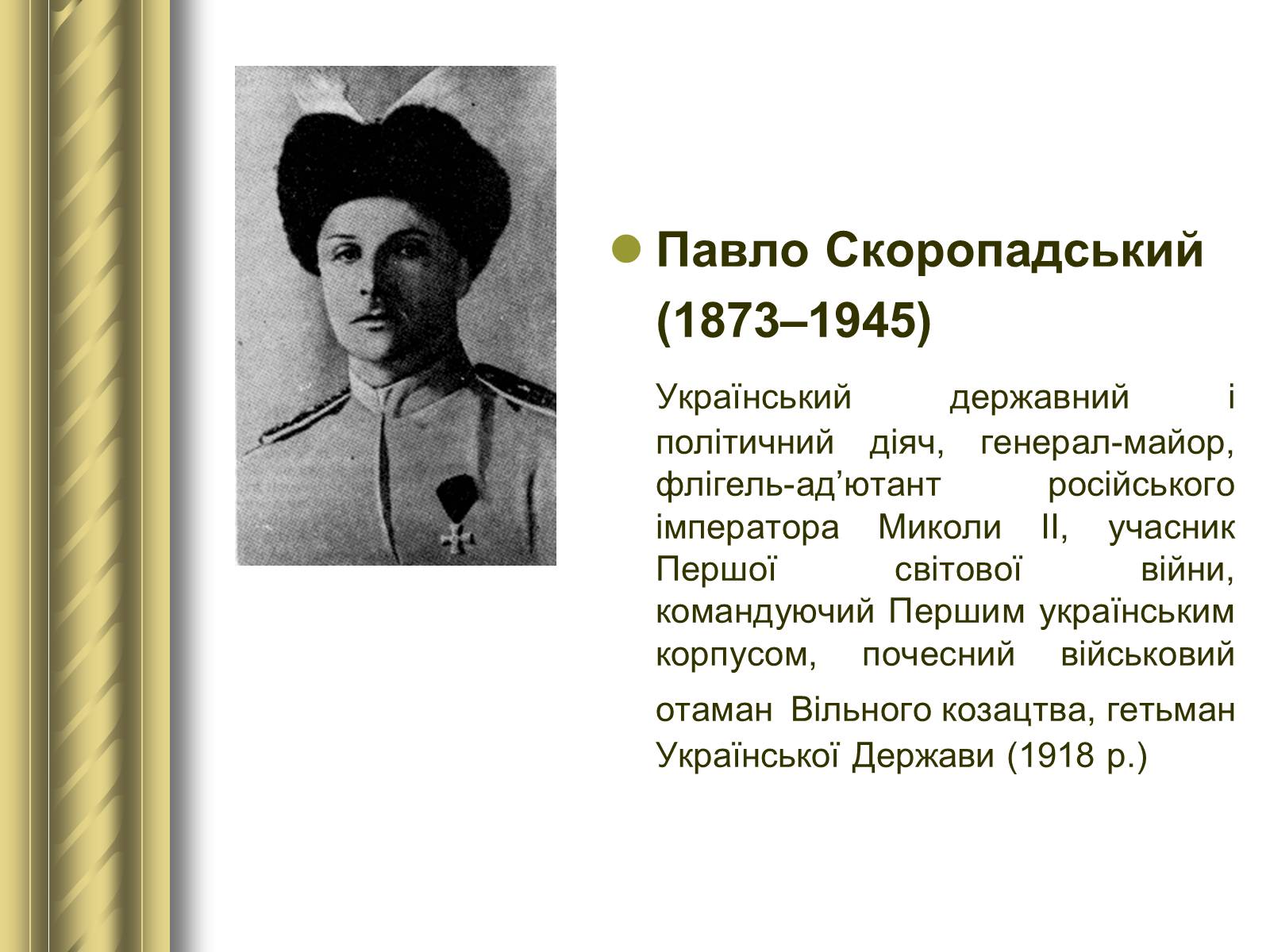 Презентація на тему «Історичні персоналії» (варіант 1) - Слайд #119 Презентація на тему «Історичні персоналії» (варіант 1) - Слайд #119